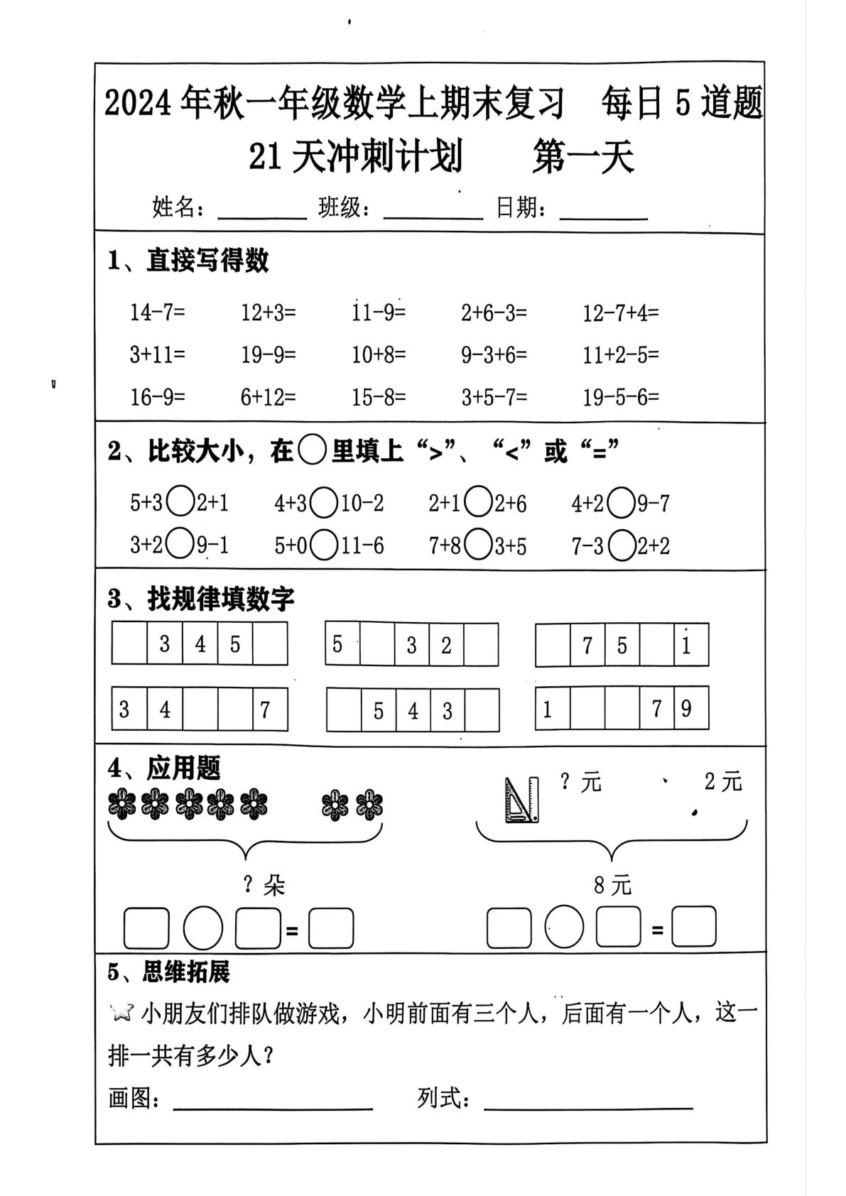 24秋一年级上册数学期末复习21天冲刺计划（每日一练5道题）含答案27页