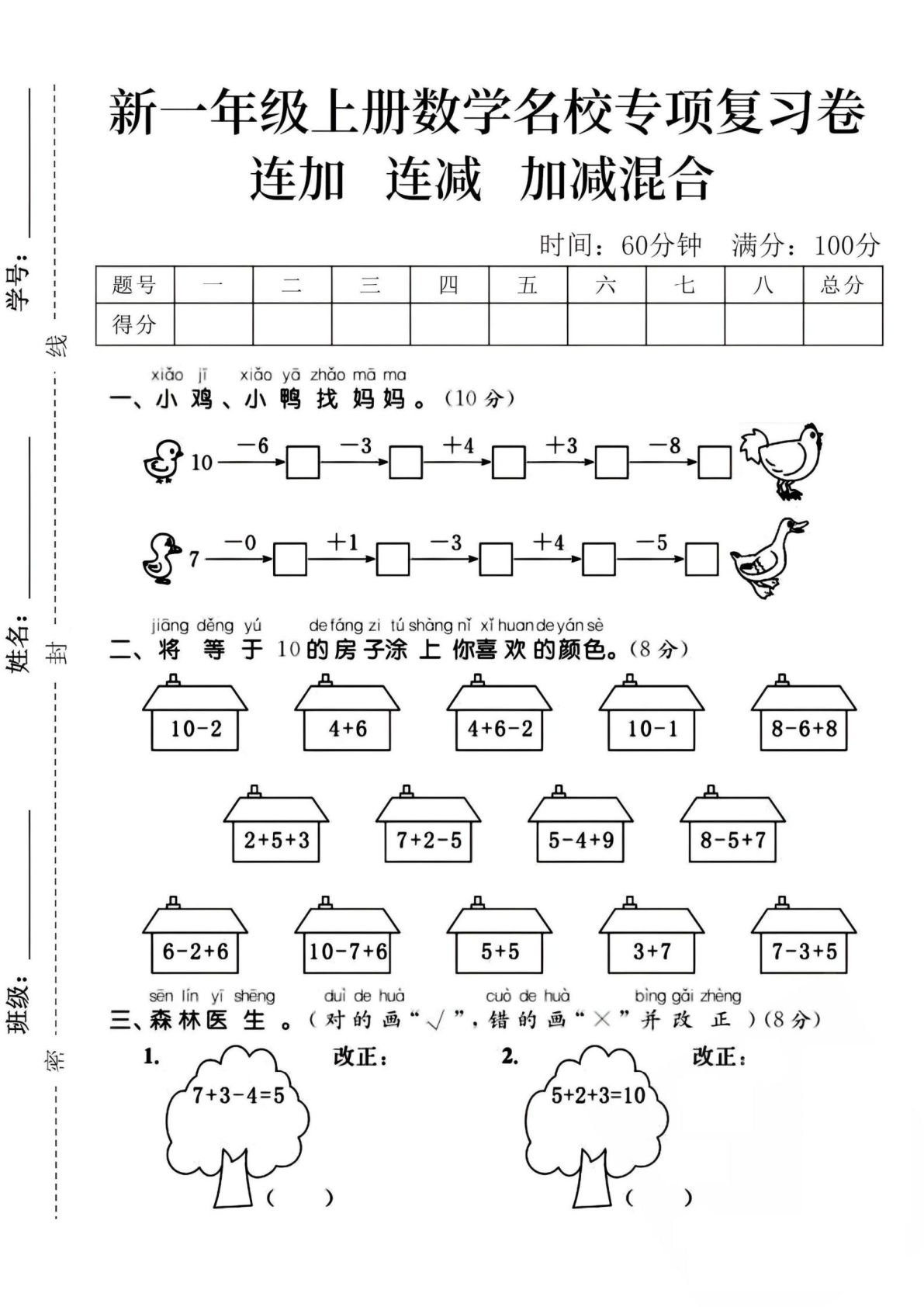 24学年一年级上册数学名校专项复习卷连加连减加减混合