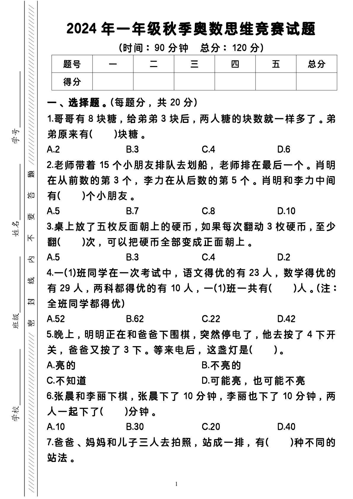 一年级上册2024 年一年级秋季奥数思维竞赛试题4页