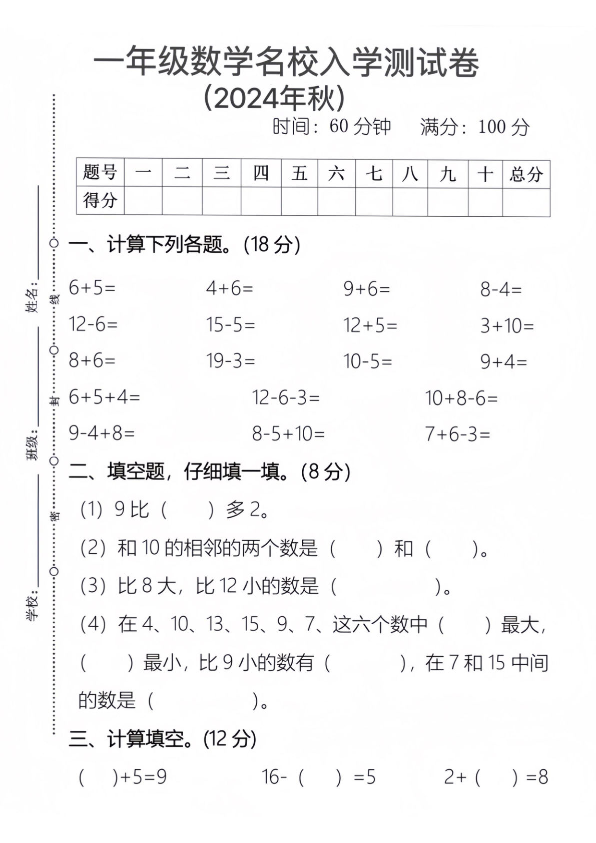 一年级上册2024年秋季一年级数学名校入学测试卷