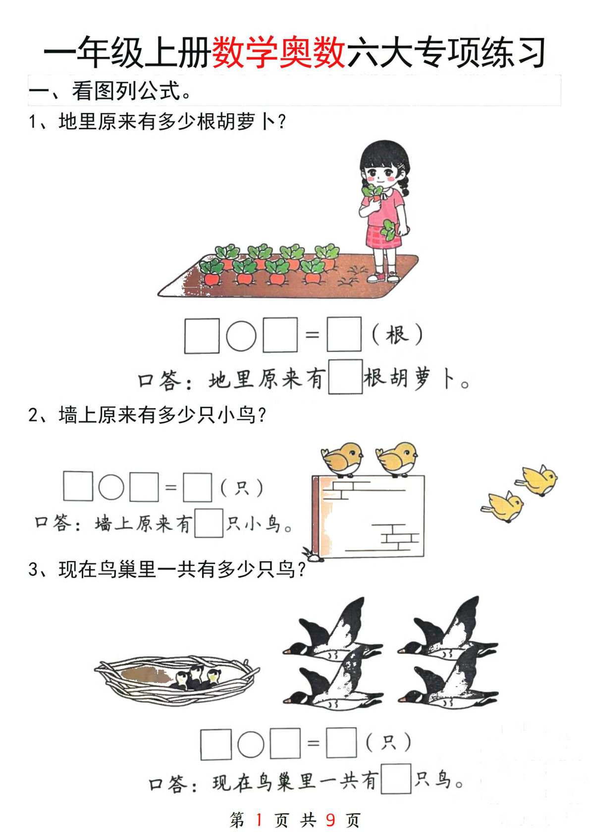 2024秋季新版一年级上册数学奥数大专项8页