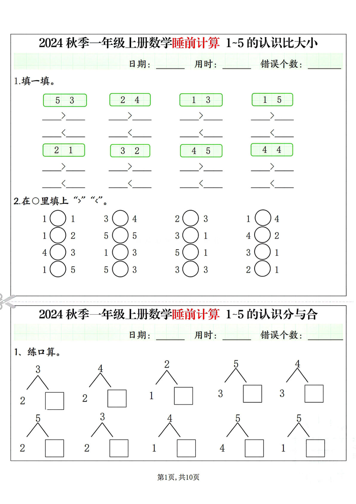 2024秋季一年级上册数学睡前计算小纸条10页含答案