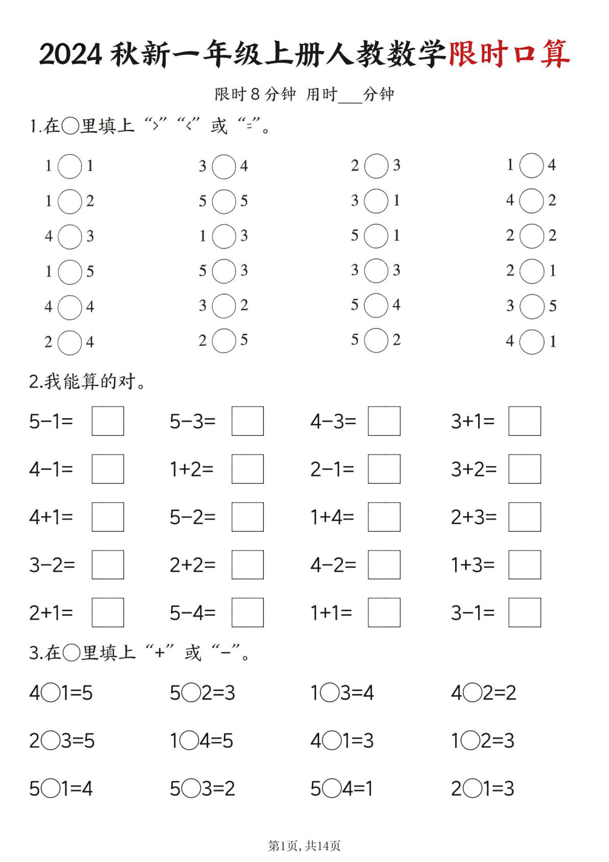 2024秋新一年级上册人教数学限时口算14页
