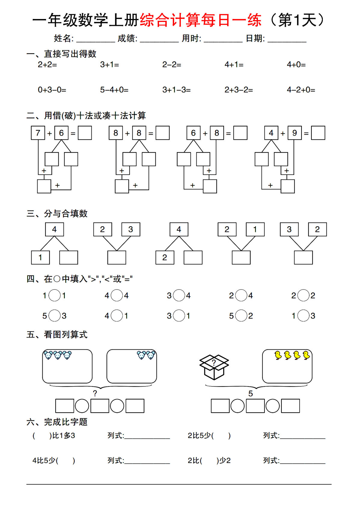 2024一年级上册数学综合计算每日一练20套