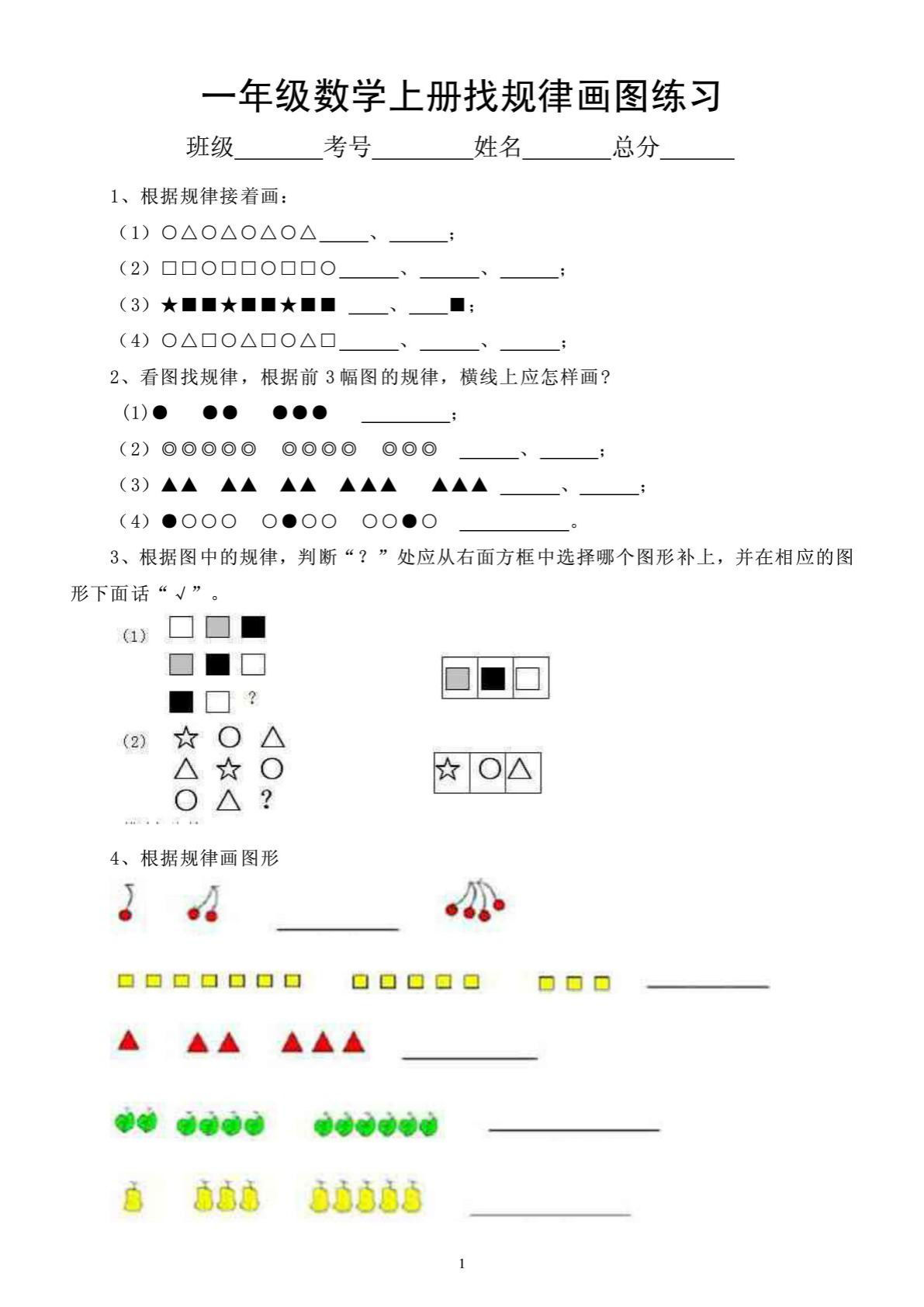 小学数学一年级上册《找规律画图》练习题(思维拓展训练)