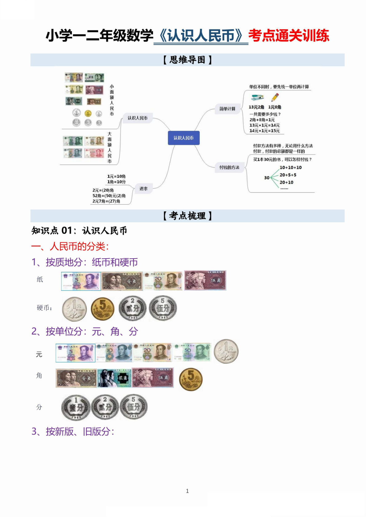 一年级上册??学一二年级数学《认识人民币》考点通关训练题