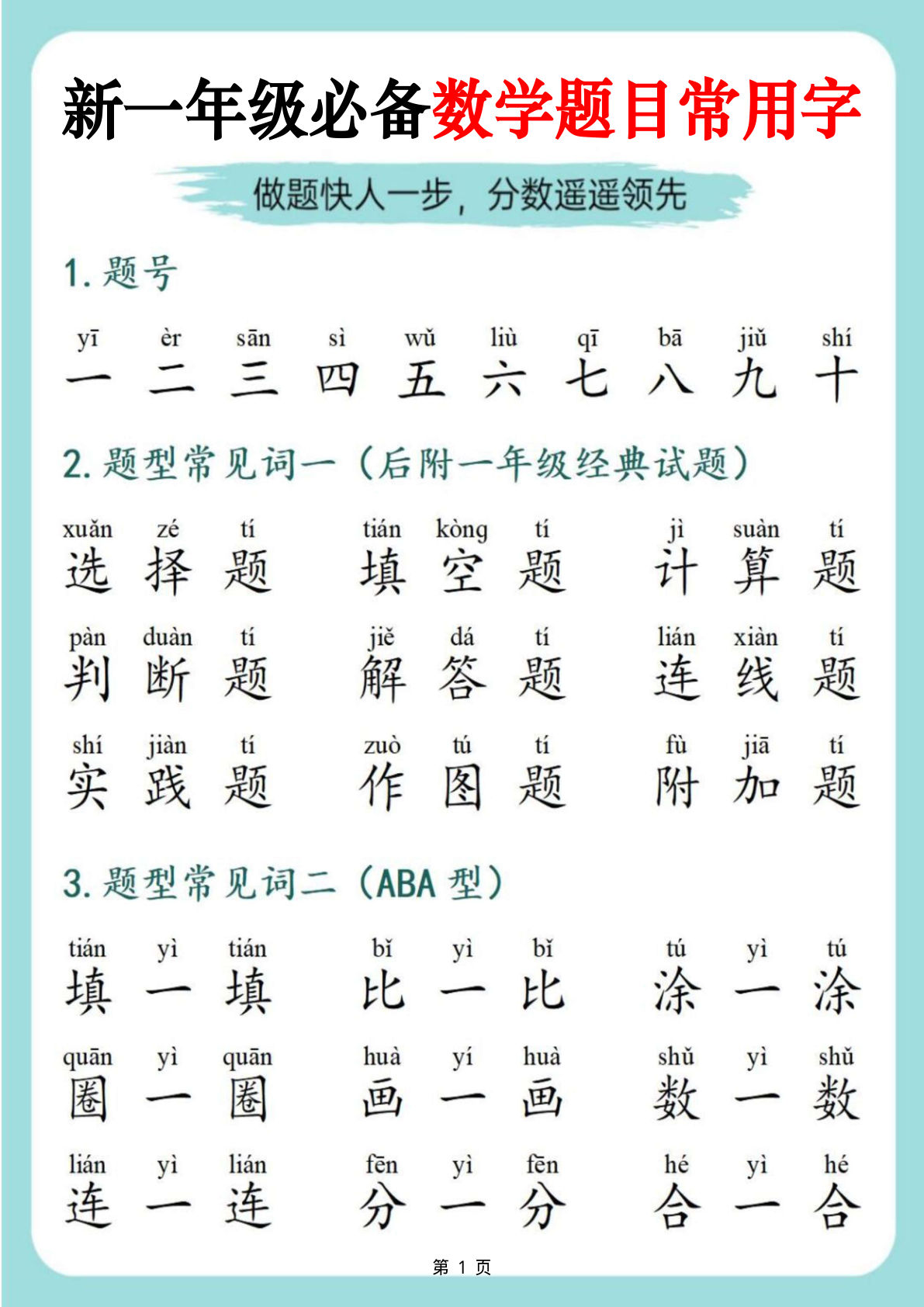 一年级上册新一年级必备数学题目常用字9页