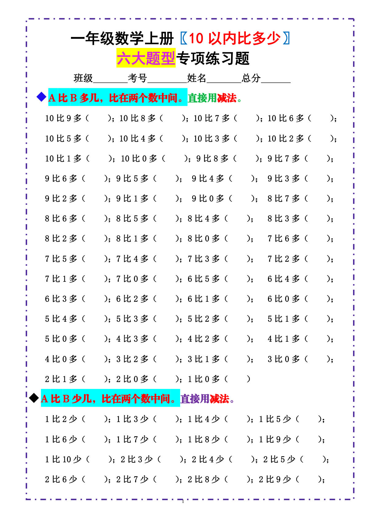 一年级上册数学-《10以内比多少》填空题  六大题型 （含答案）