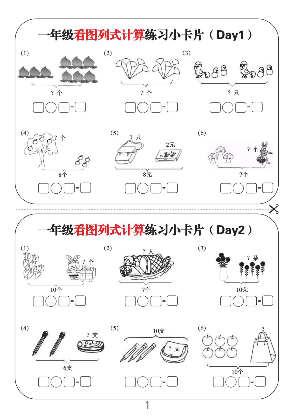 一年级上册年级看图列式计算练习小卡片6页12天