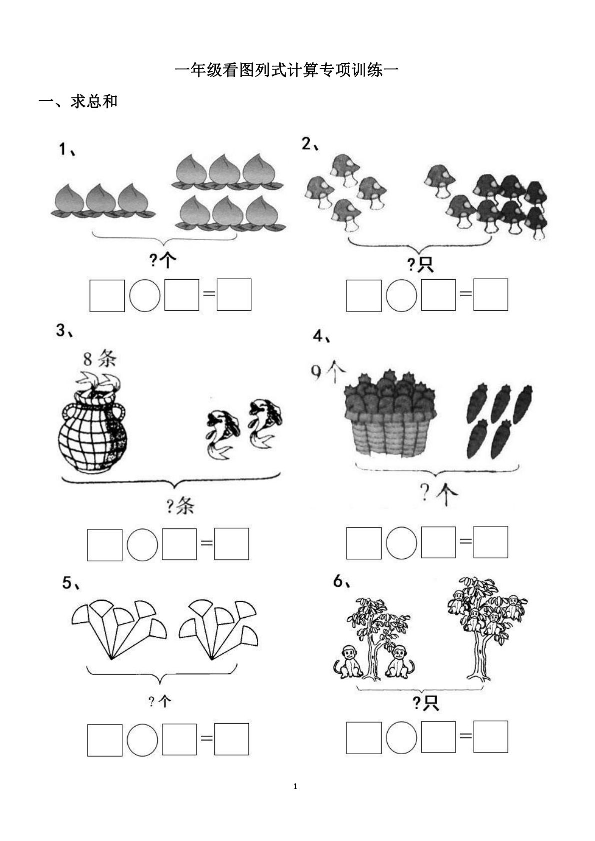 一年级上册年级看图列式计算专项练习（44页）
