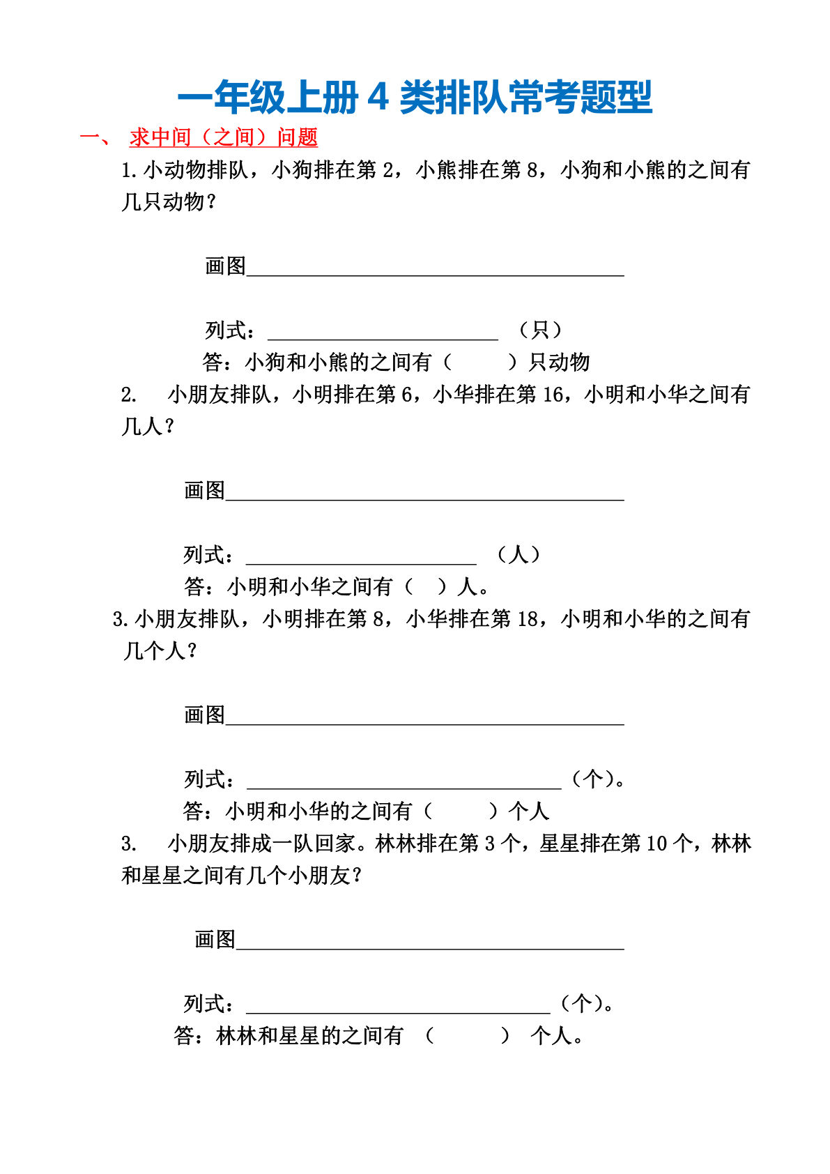 一年级上册 4 类排队常考题型