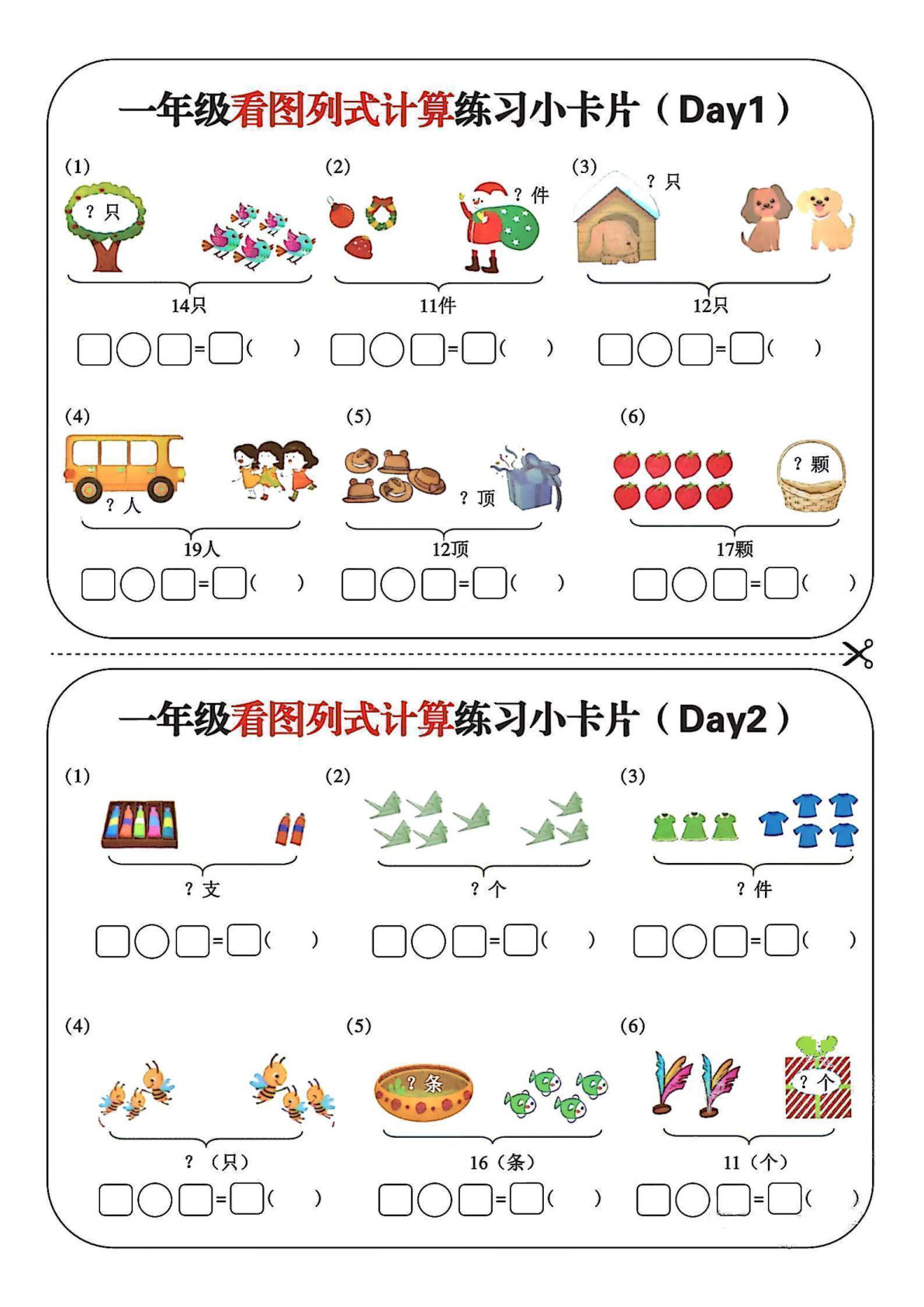 一年级上册看图列式计算练习小卡片14天7页