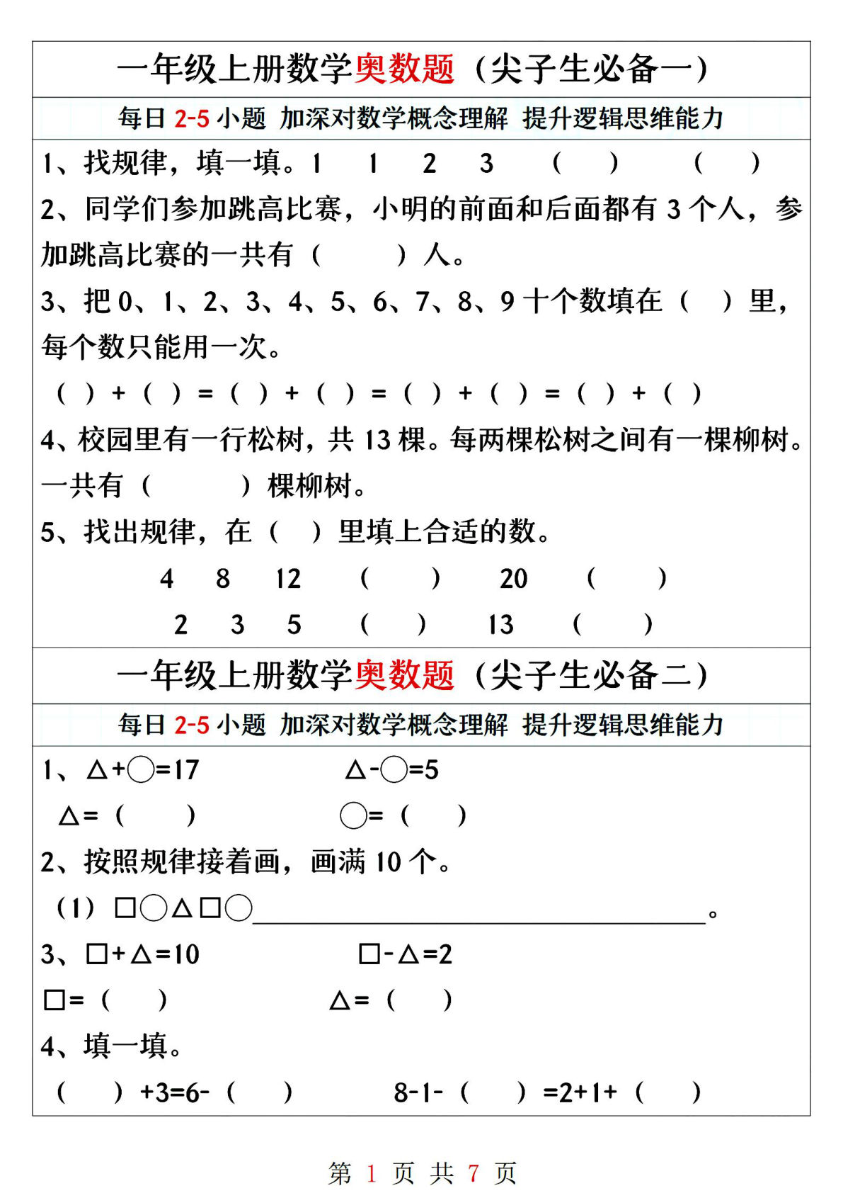 一年级上册数学奥数题精编训练（尖子生必备）