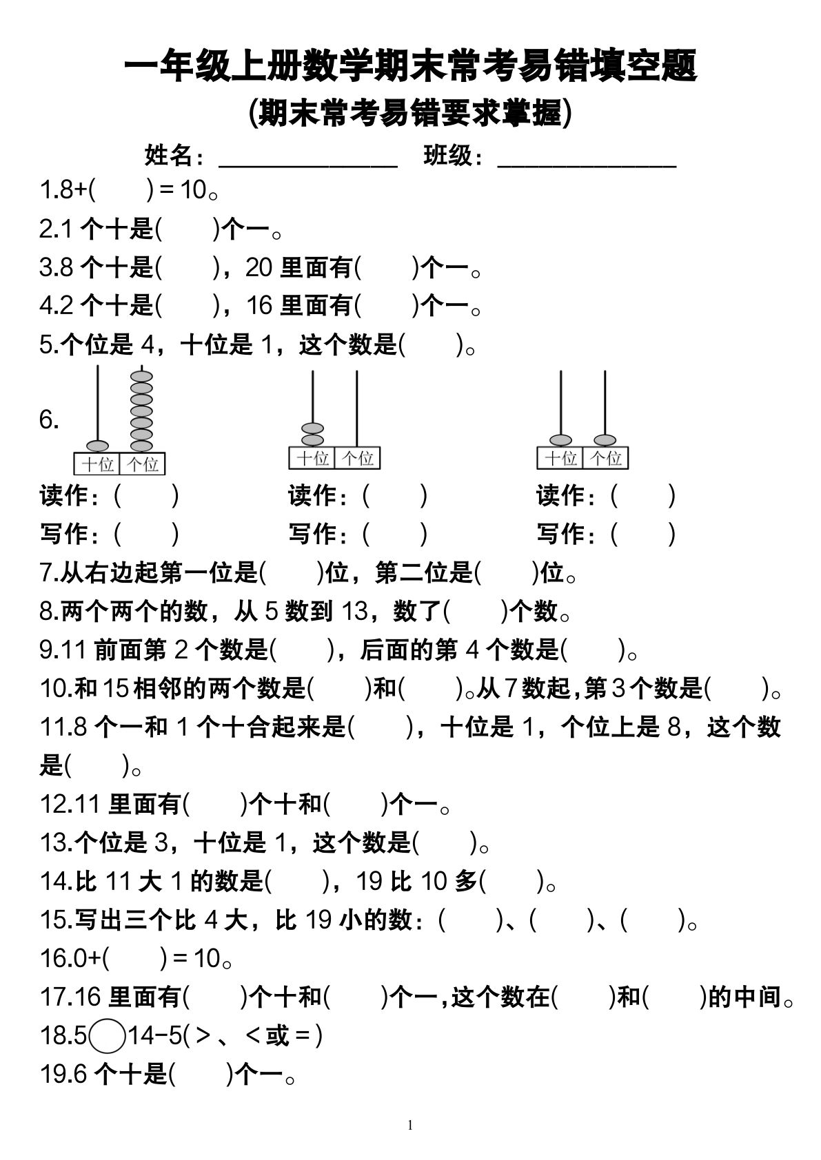 一年级上册数学期末常考易错填空题(期末常考易错要求掌握)