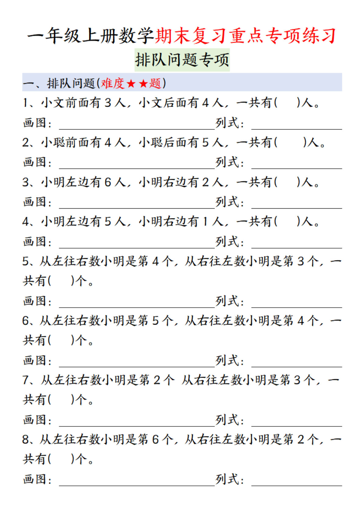 一年级上册数学期末复习排队专项12页含答案