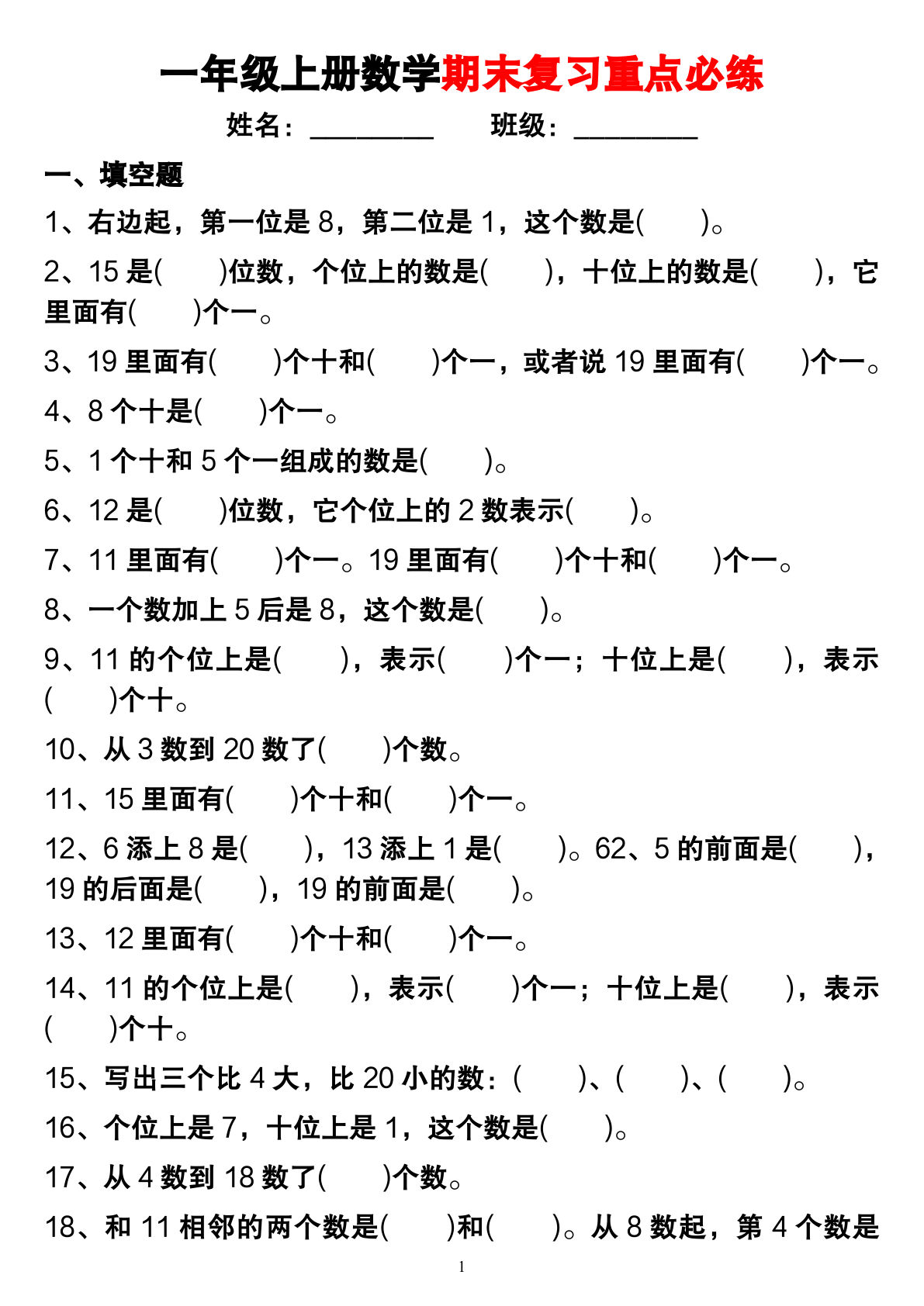 一年级上册数学期末复习重点必练