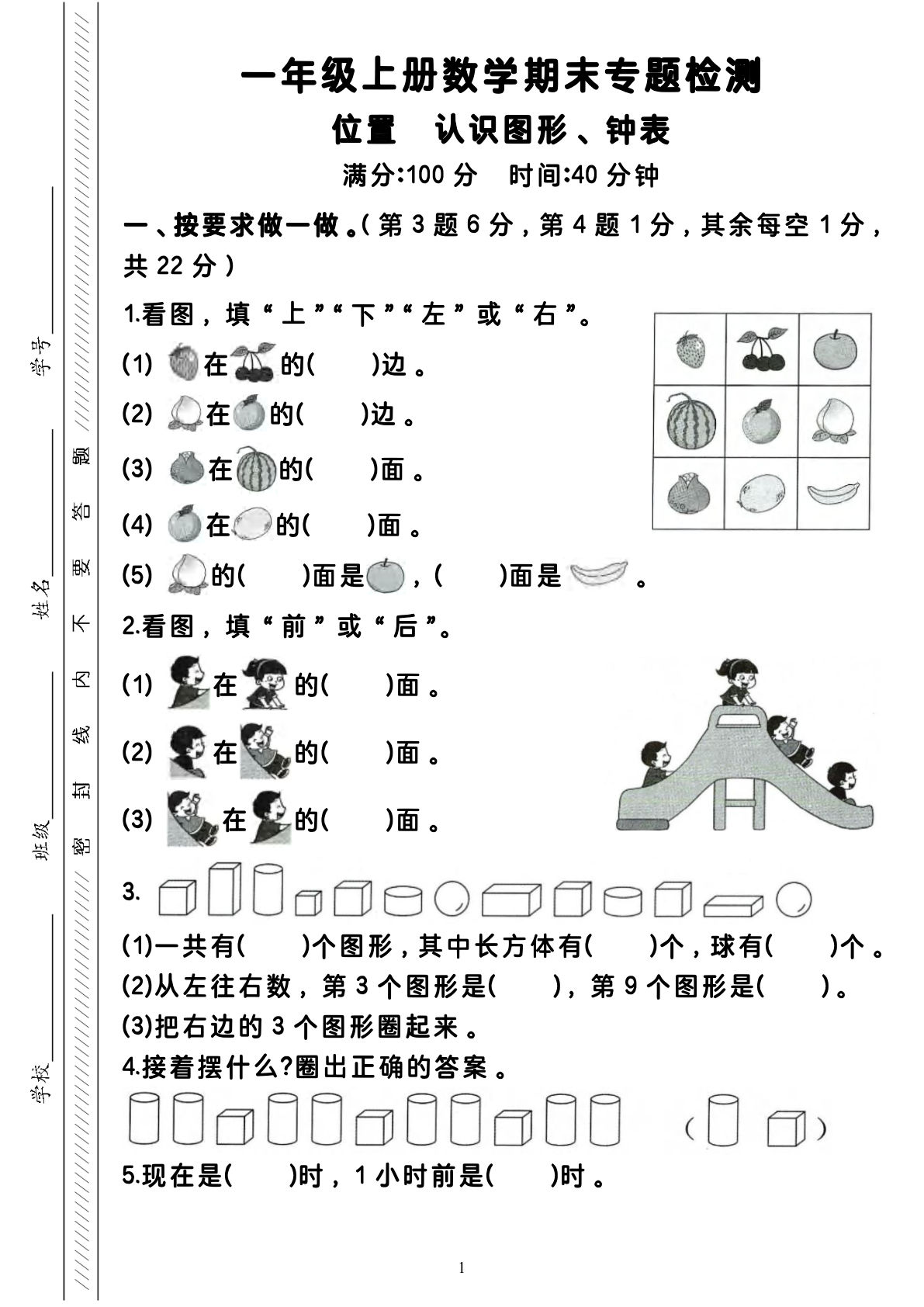 一年级上册数学期末专题检测（位置认识图形、钟表）