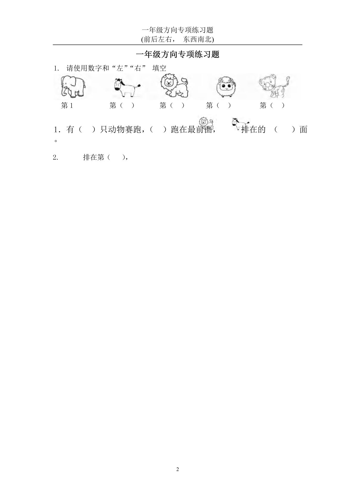 一年级上册年级数学方向练习题(上下左右-东西南北) 23页