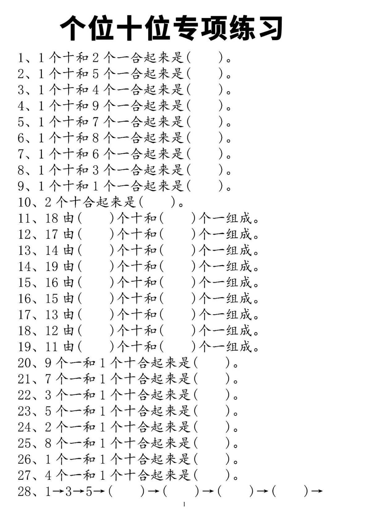 一年级上册年级数学个位十位专项练习