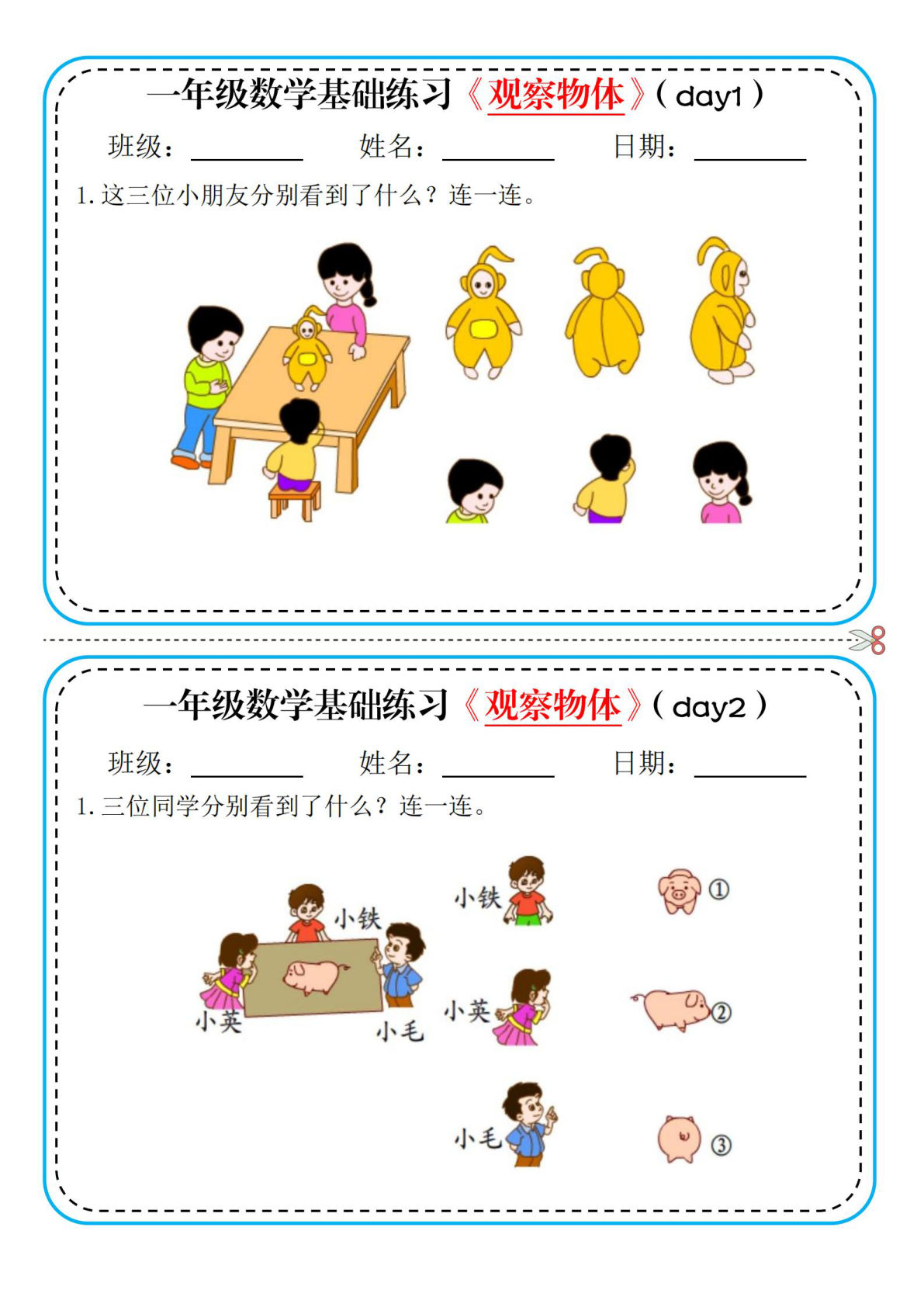 一年级上册年级数学观察物体基础练习小纸条5页9条