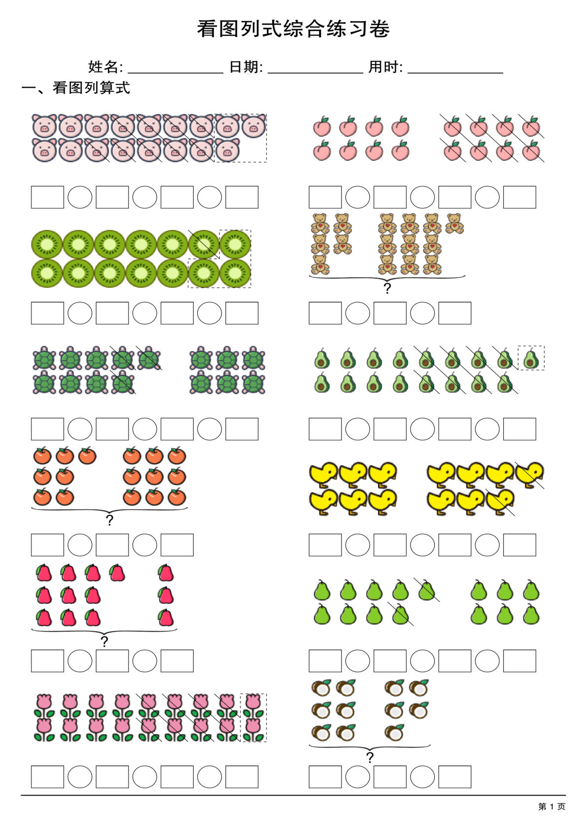 一年级上册年级数学看图列式综合练习卷20套20页