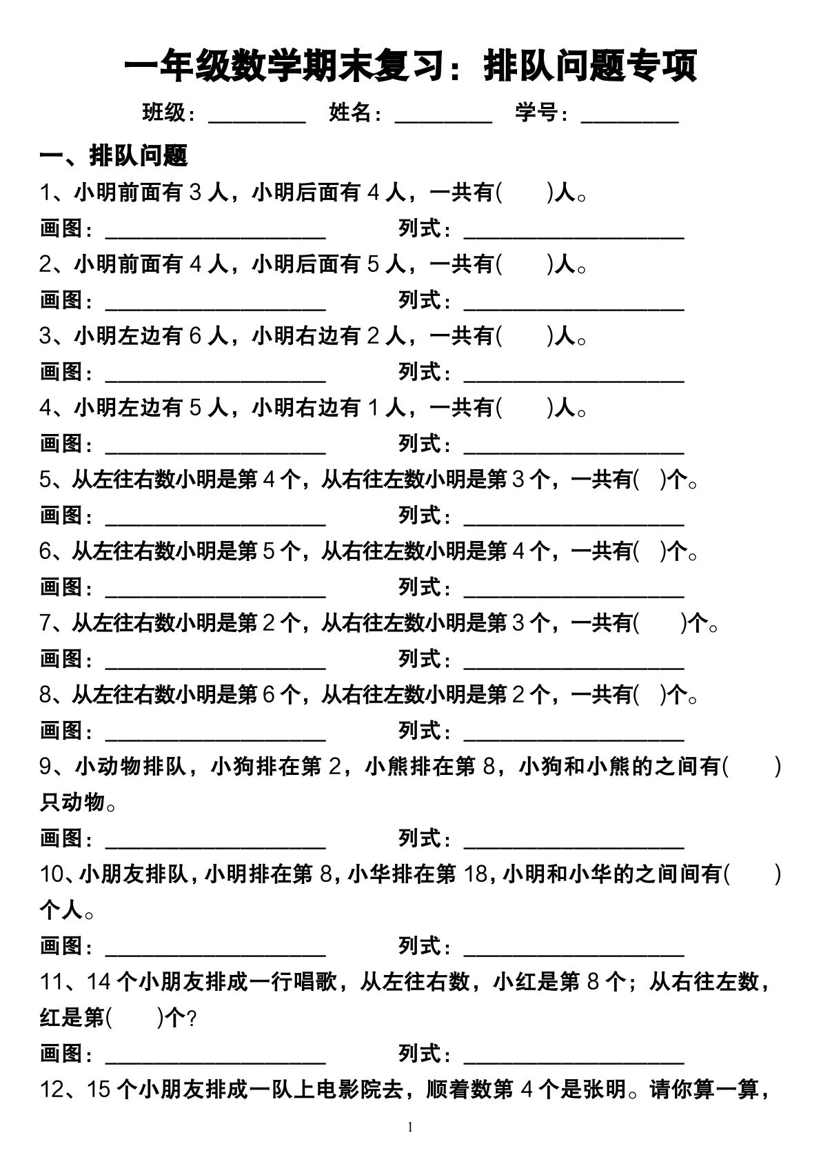 一年级上册年级数学期末复习：排队问题专项