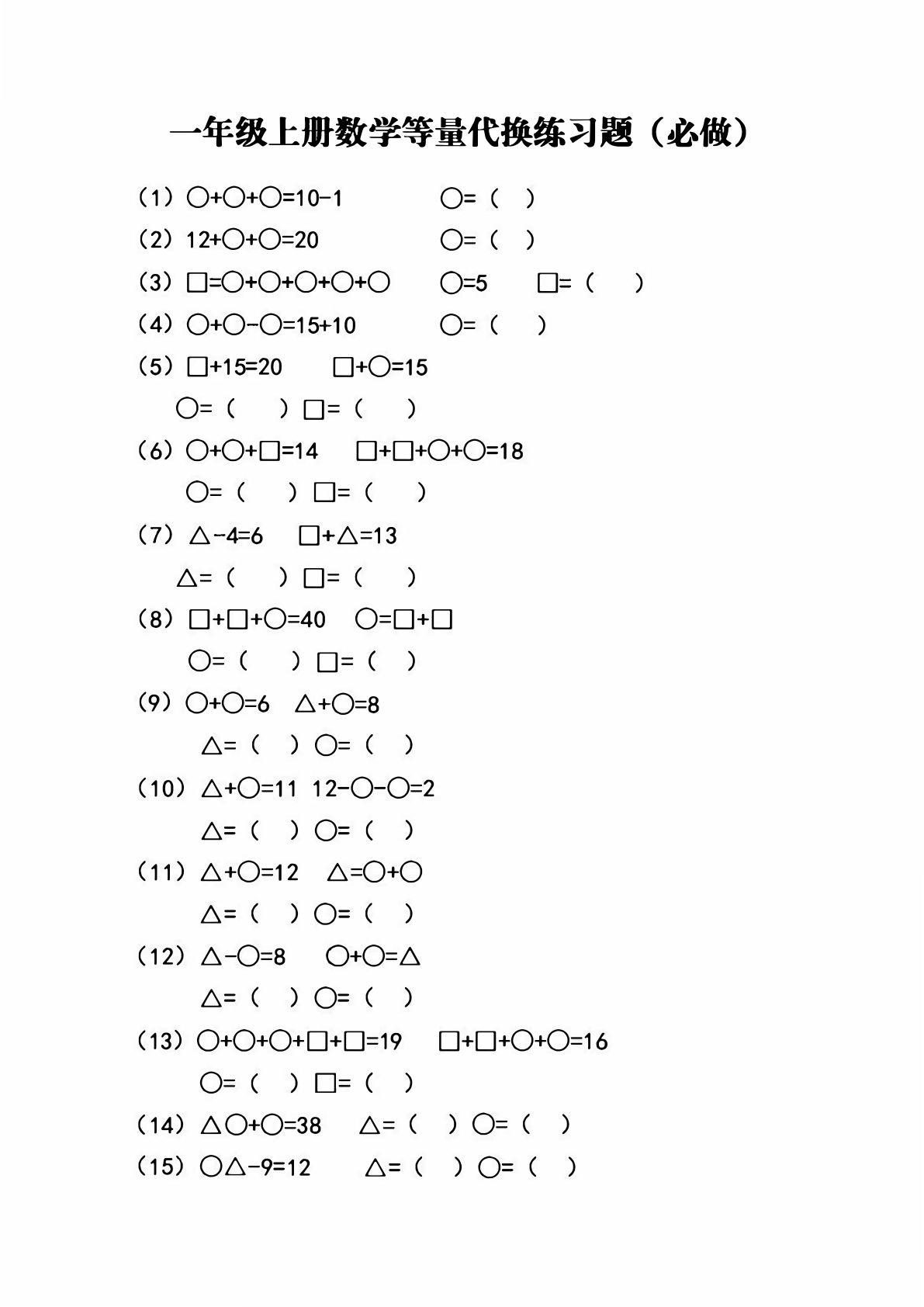 一年级数学上册必考重点-等量代换专项练习题