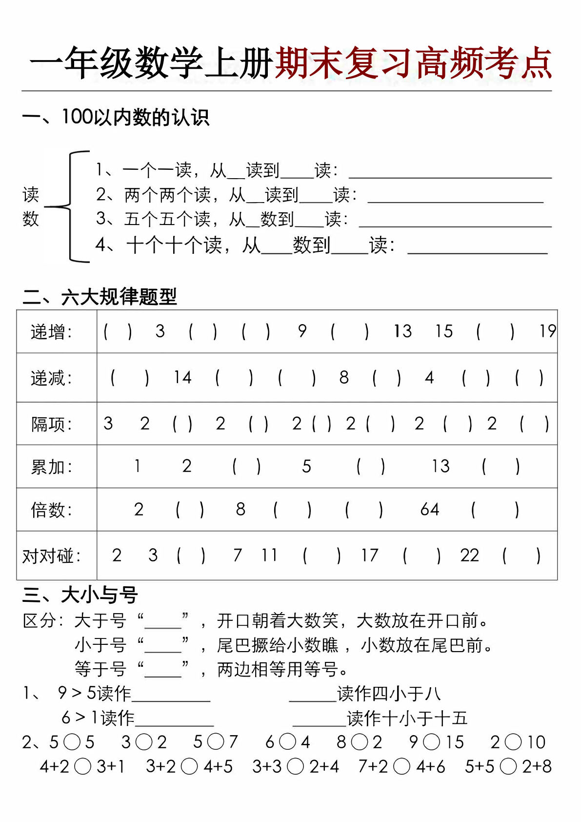 一年级数学上册期末高频考点