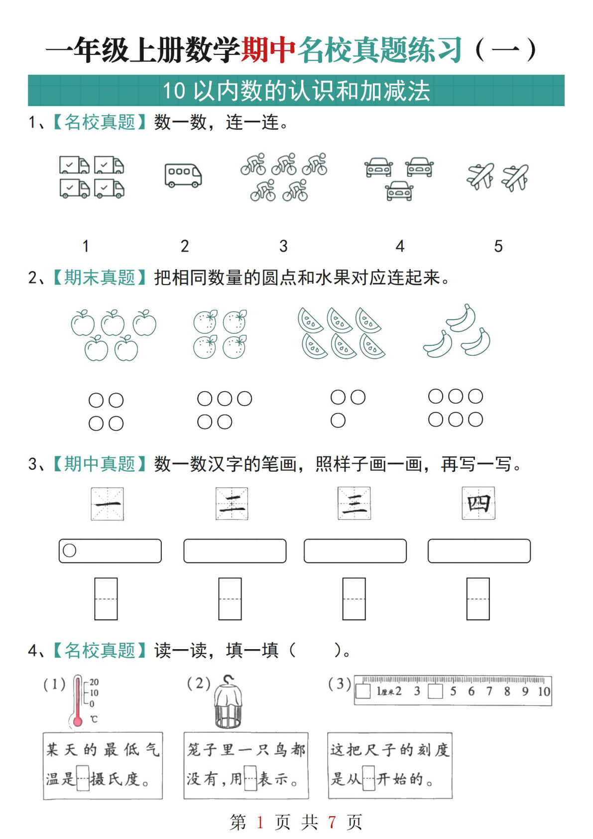 一年级数学上册期中冲刺名校真题练习7页