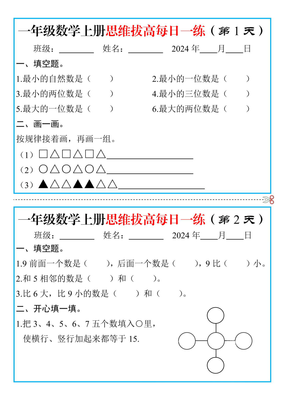 一年级数学上册思维拔高每日一练20天