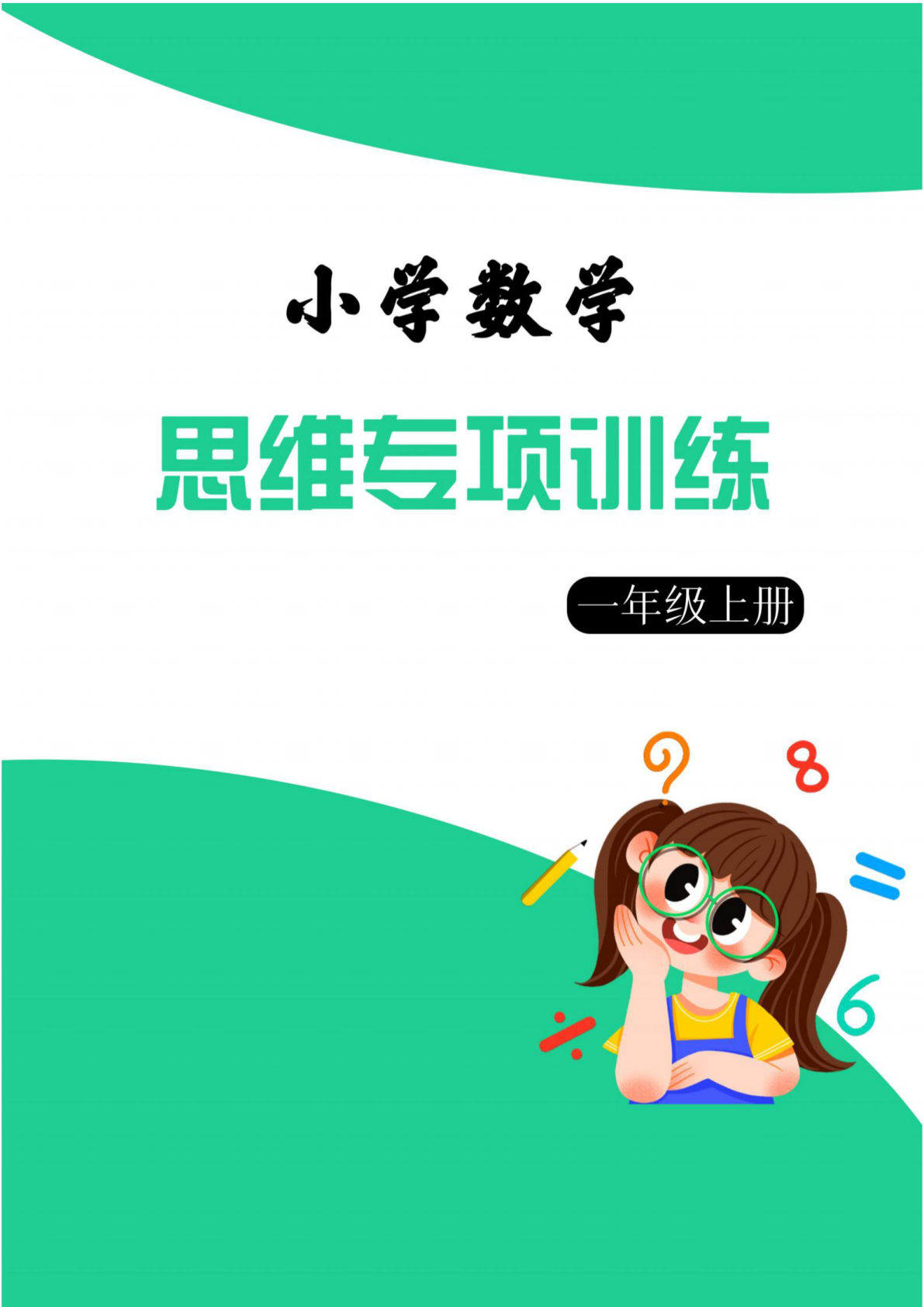 一年级数学上册思维强化周训练小纸条