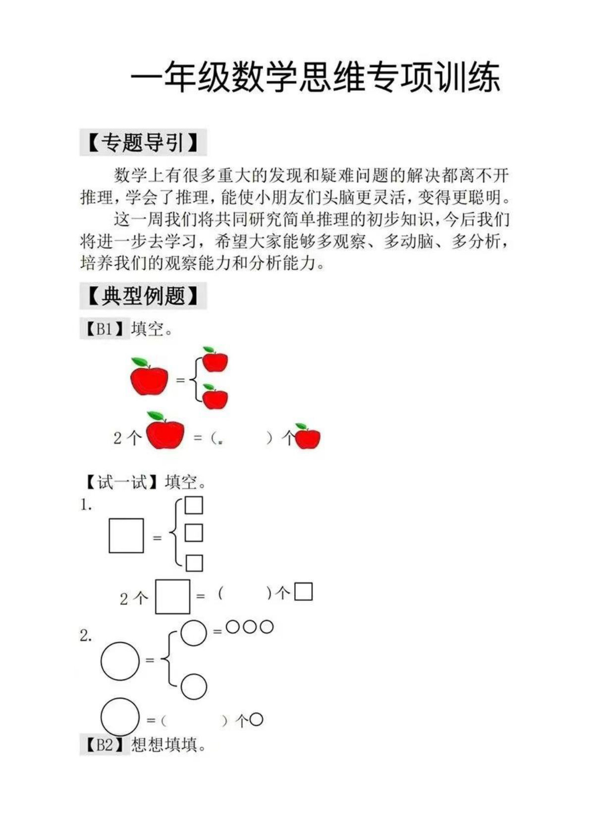 一年级上册数学思维专项训练等量代换