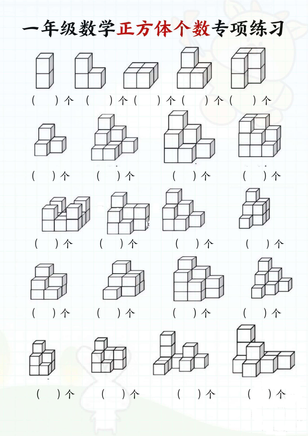 一年级上册数学正方体个数专项练习（5页）