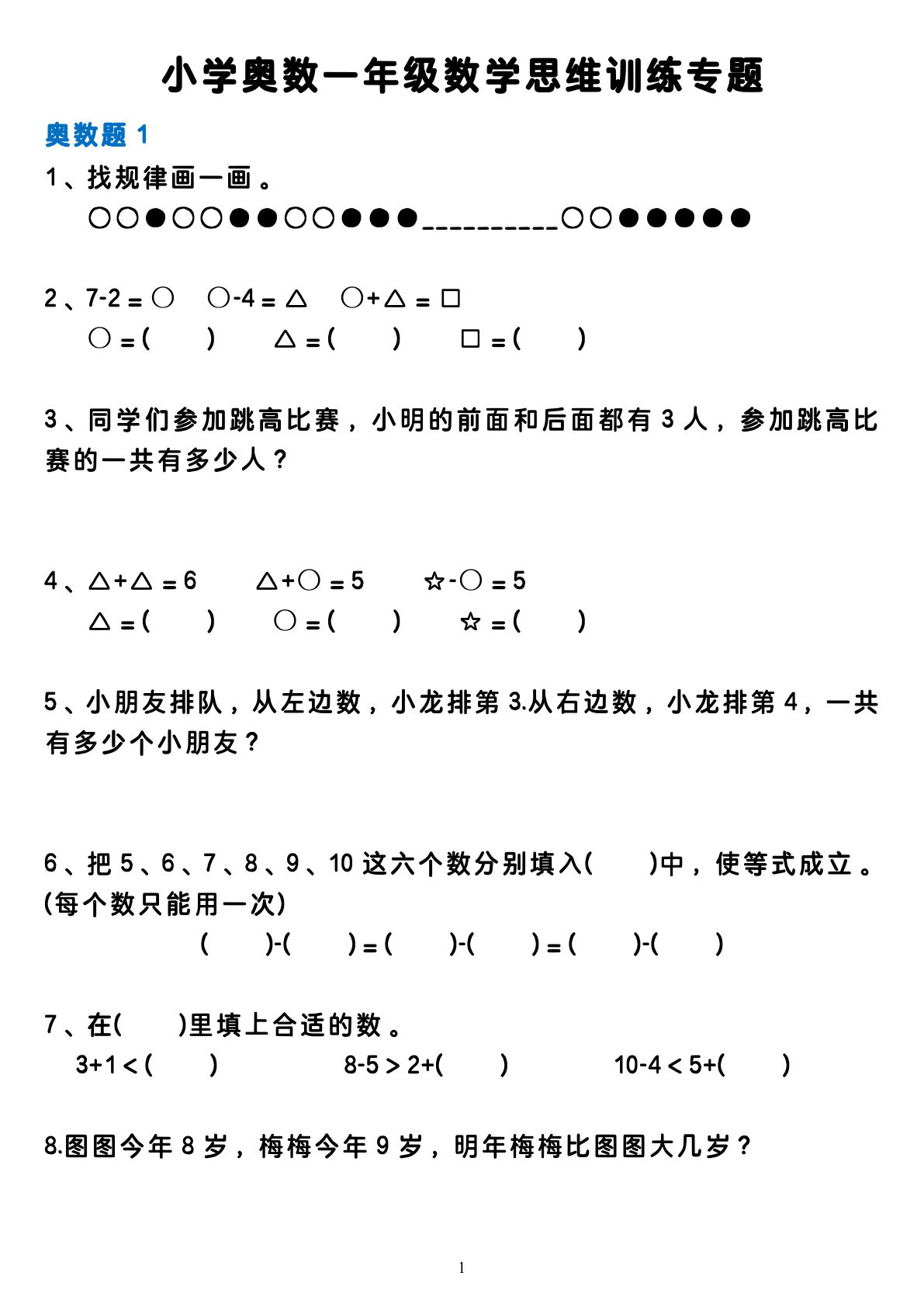 一年级上册奥数数学思维训练题(4页无答案)