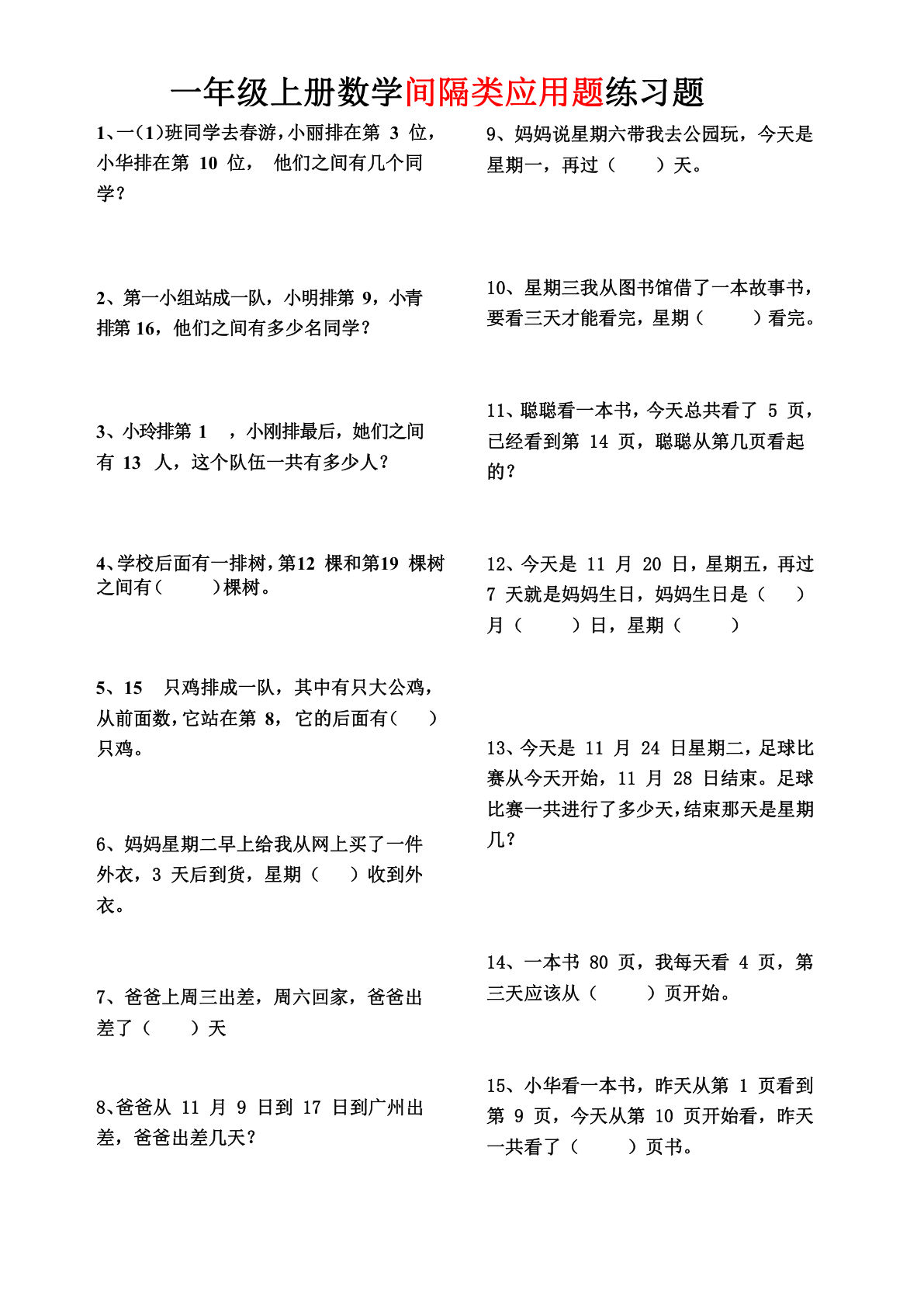 一年级上册数学 间隔类应用题