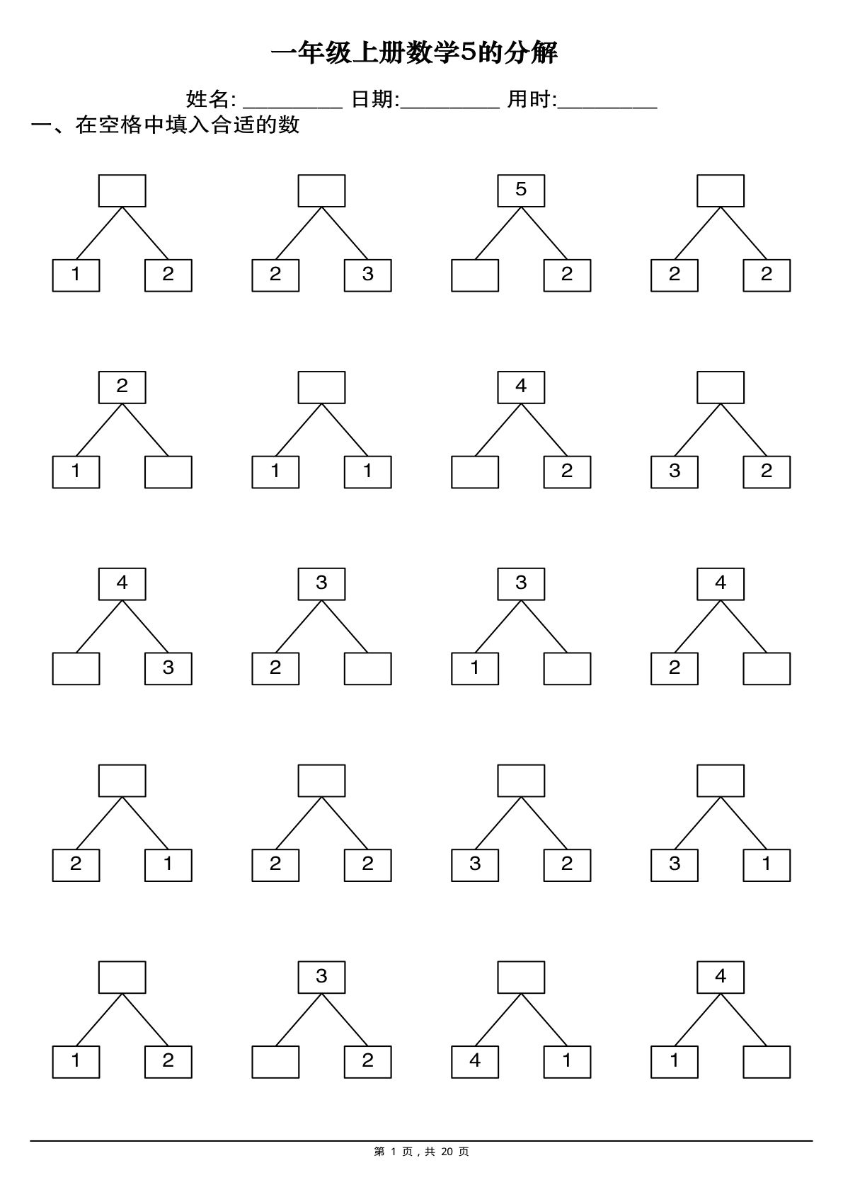 一年级上册数学5的分解20套（20页）