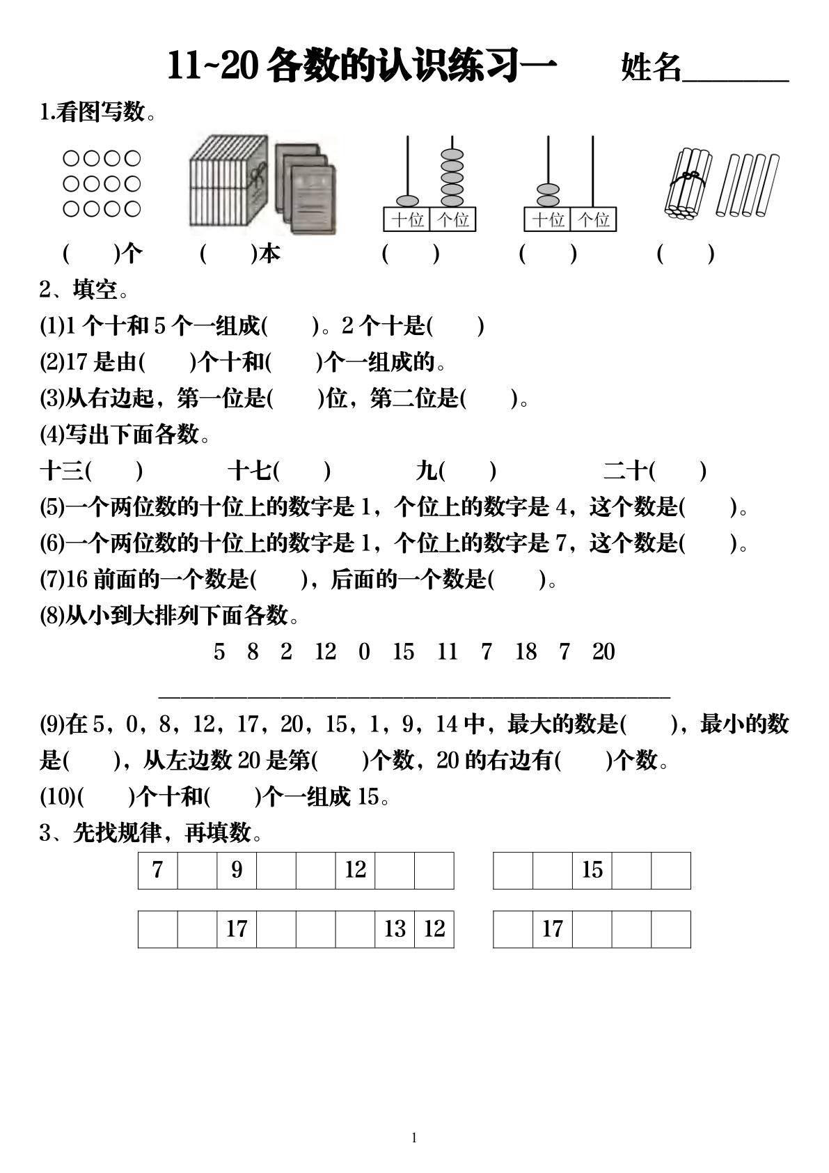 一年级上册数学11-20数的认识专项练习（3页）无答案