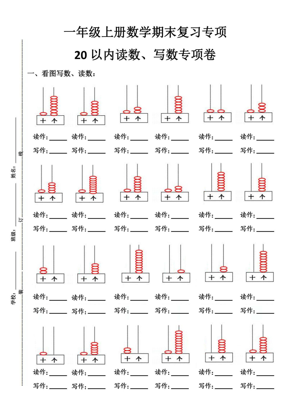 一年级上册数学20以内读数、写数专项复习练习3页