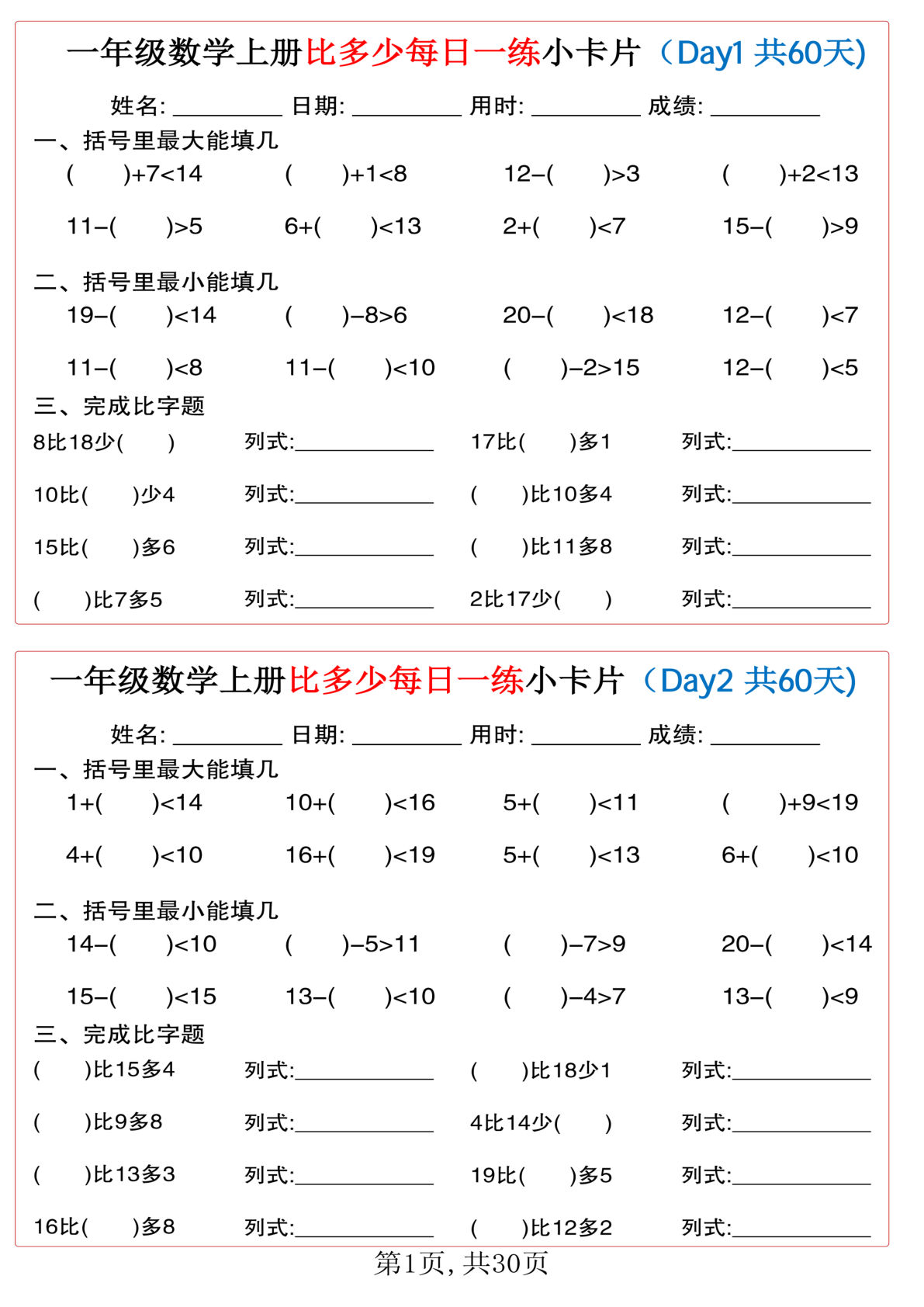 一年级上册数学比多少每日一练小卡片60天（30页）