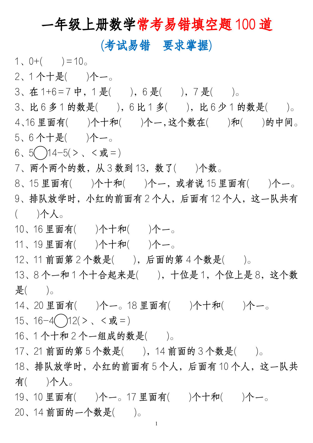 一年级上册数学常考易错100道（4页）