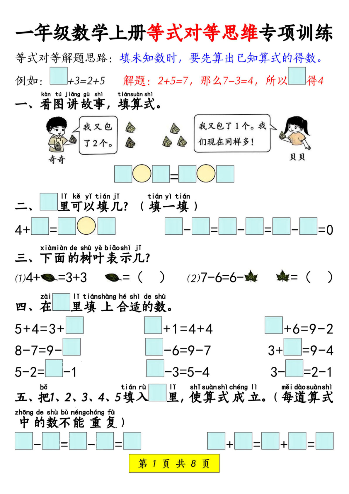 一年级上册数学等式对等思维专项训练8页