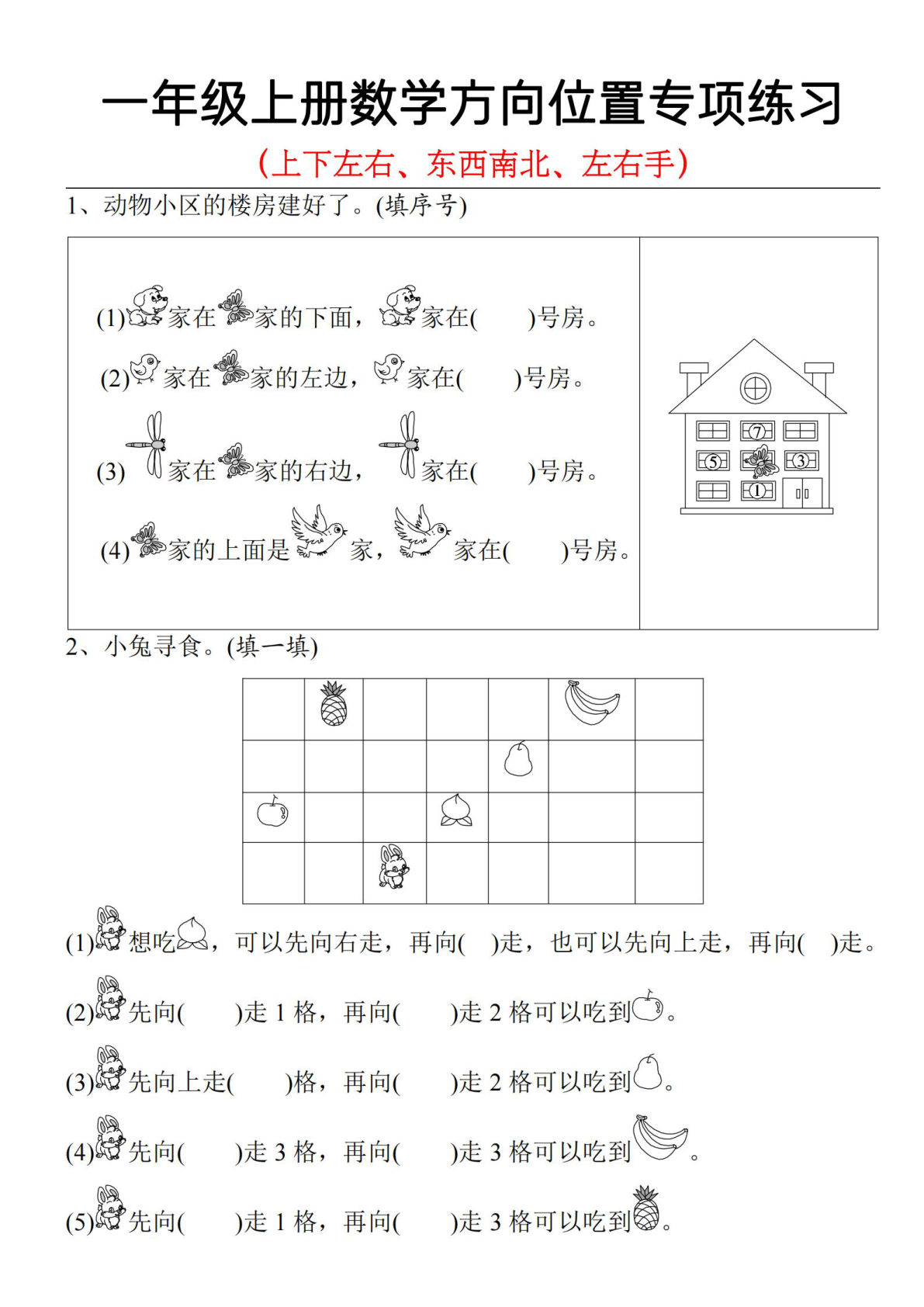一年级上册数学方向位置专项练习