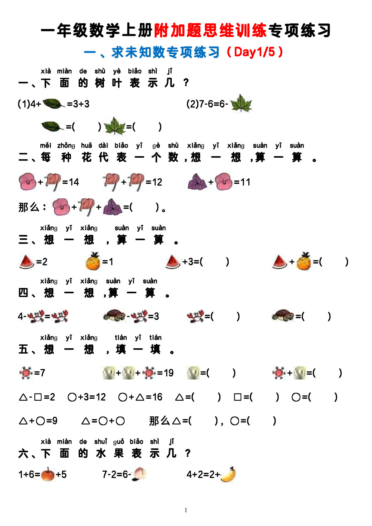 一年级上册数学附加题思维训练(7页)