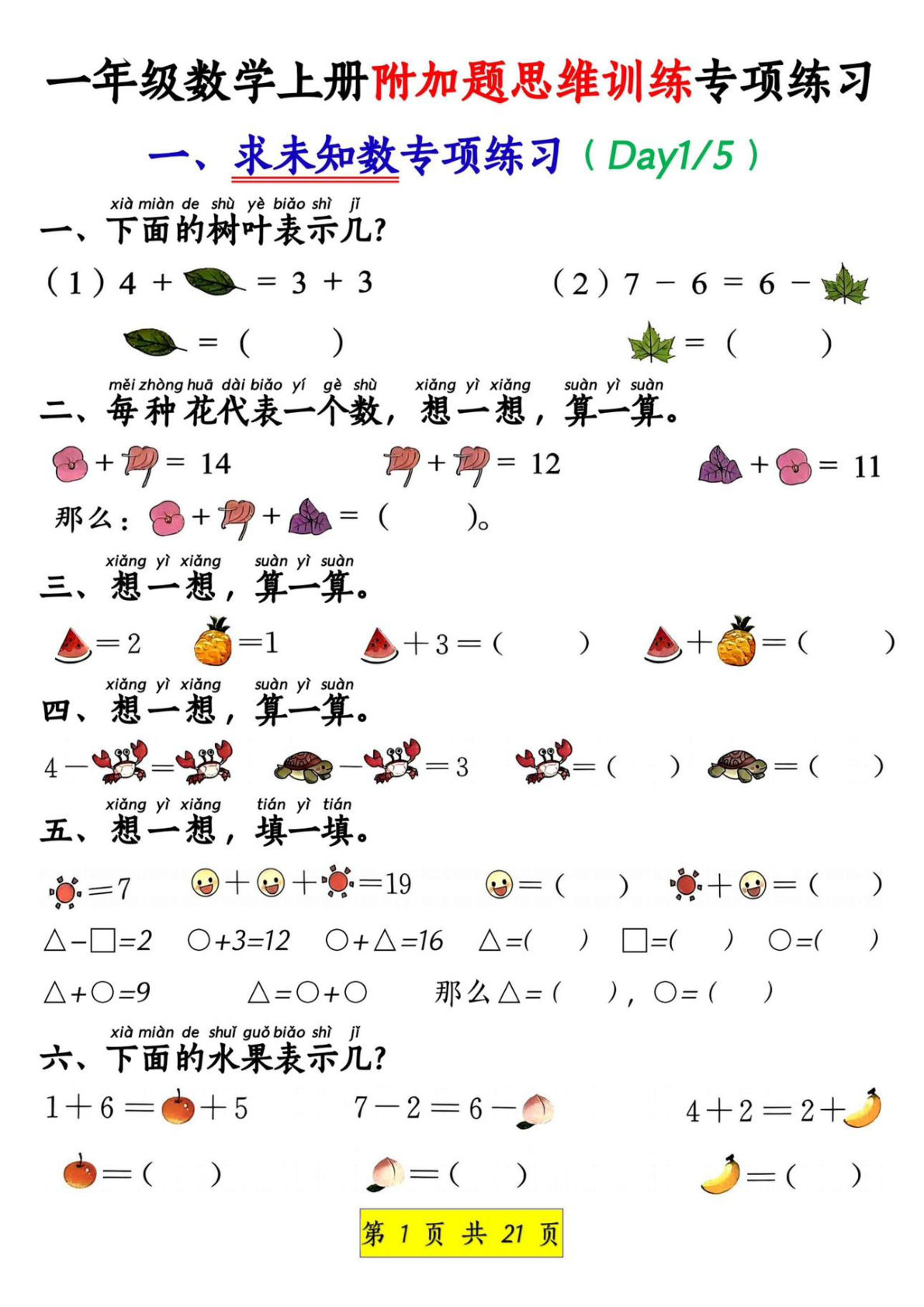 一年级上册数学附加题思维训练八大专项练习（21页）