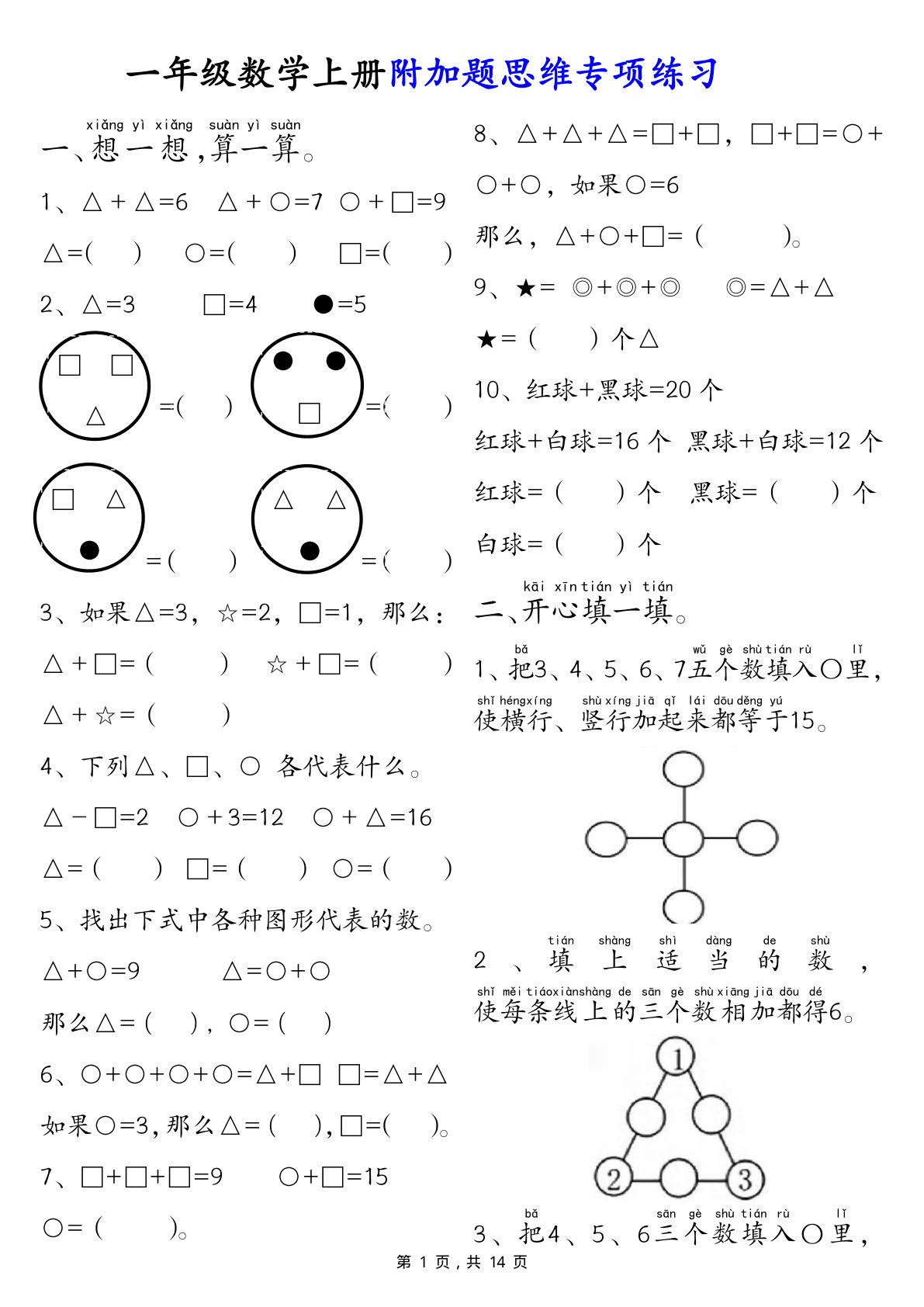 一年级上册数学附加题思维专项练习（含答案14页）