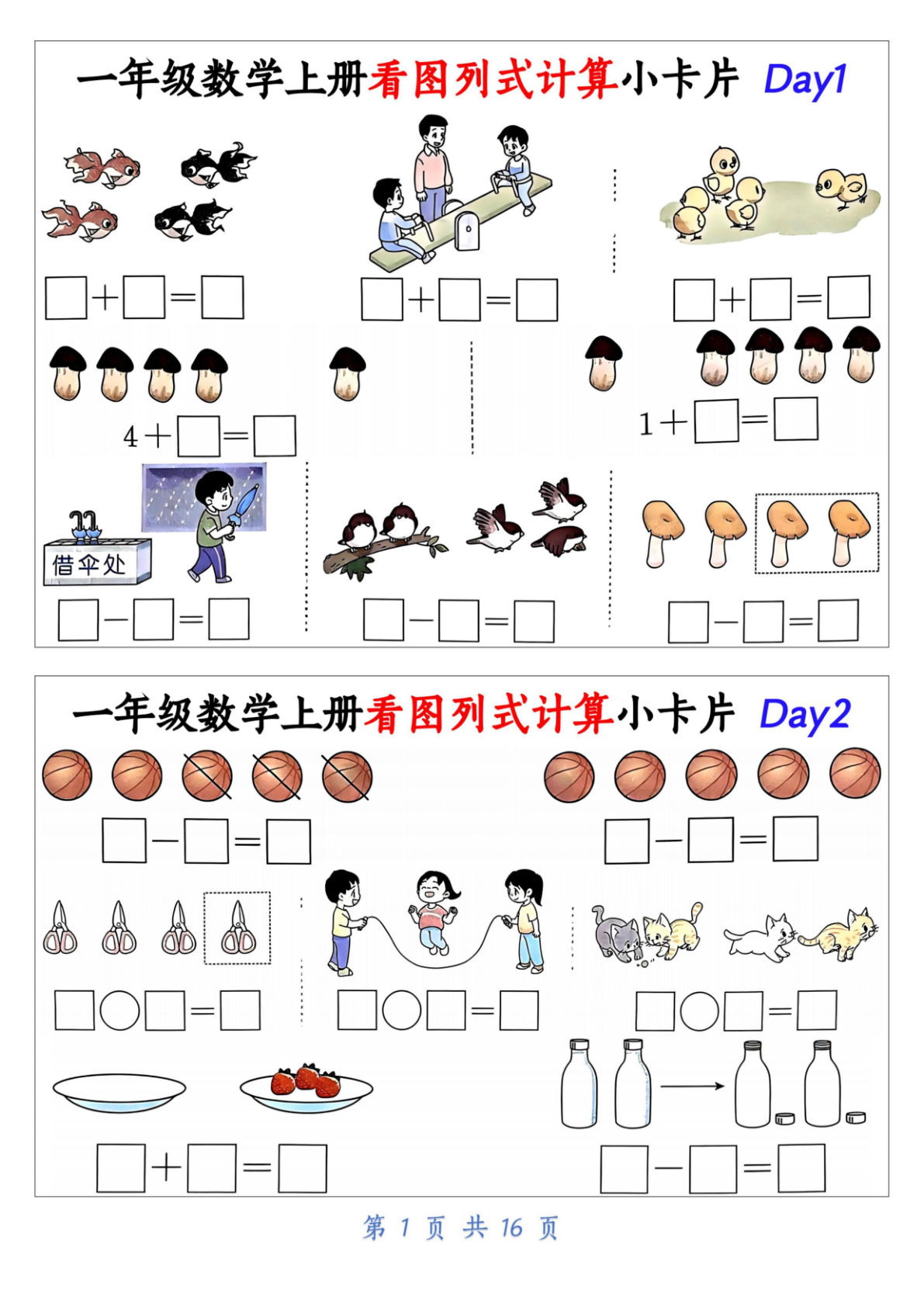 一年级上册数学看图列式计算小卡片（32天16页）