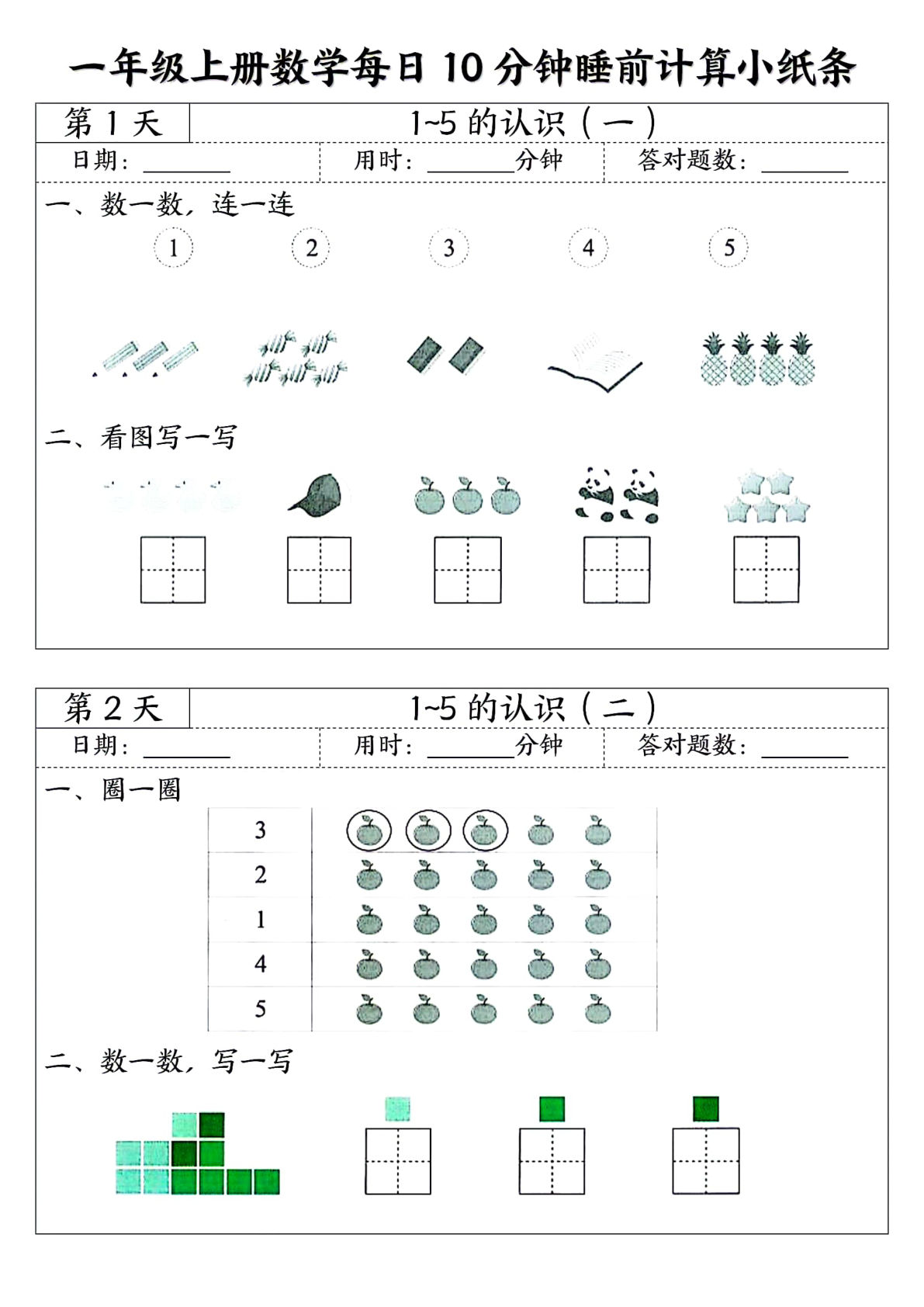 一年级上册数学每日10分钟睡前计算小纸条45天24页