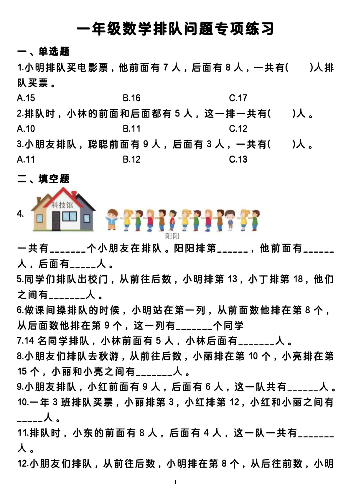 一年级上册数学排队问题专项练习