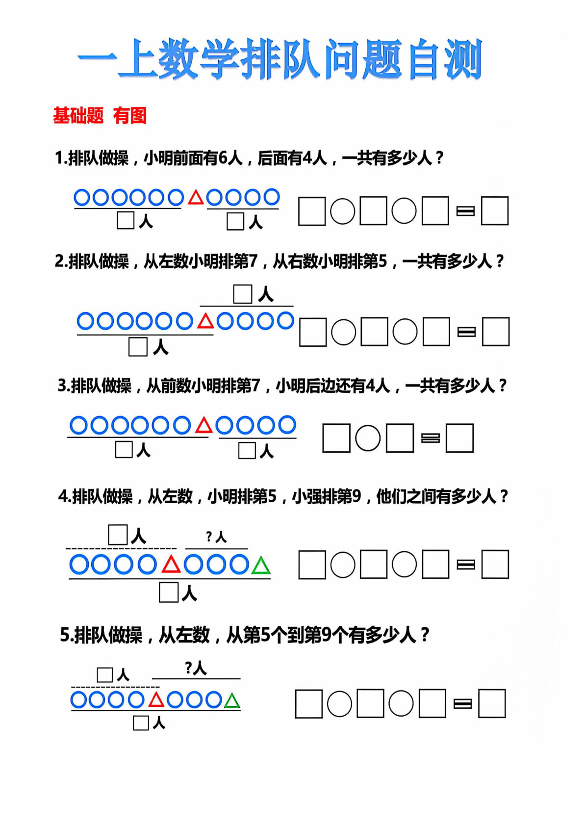 一年级上册数学排队问题自测