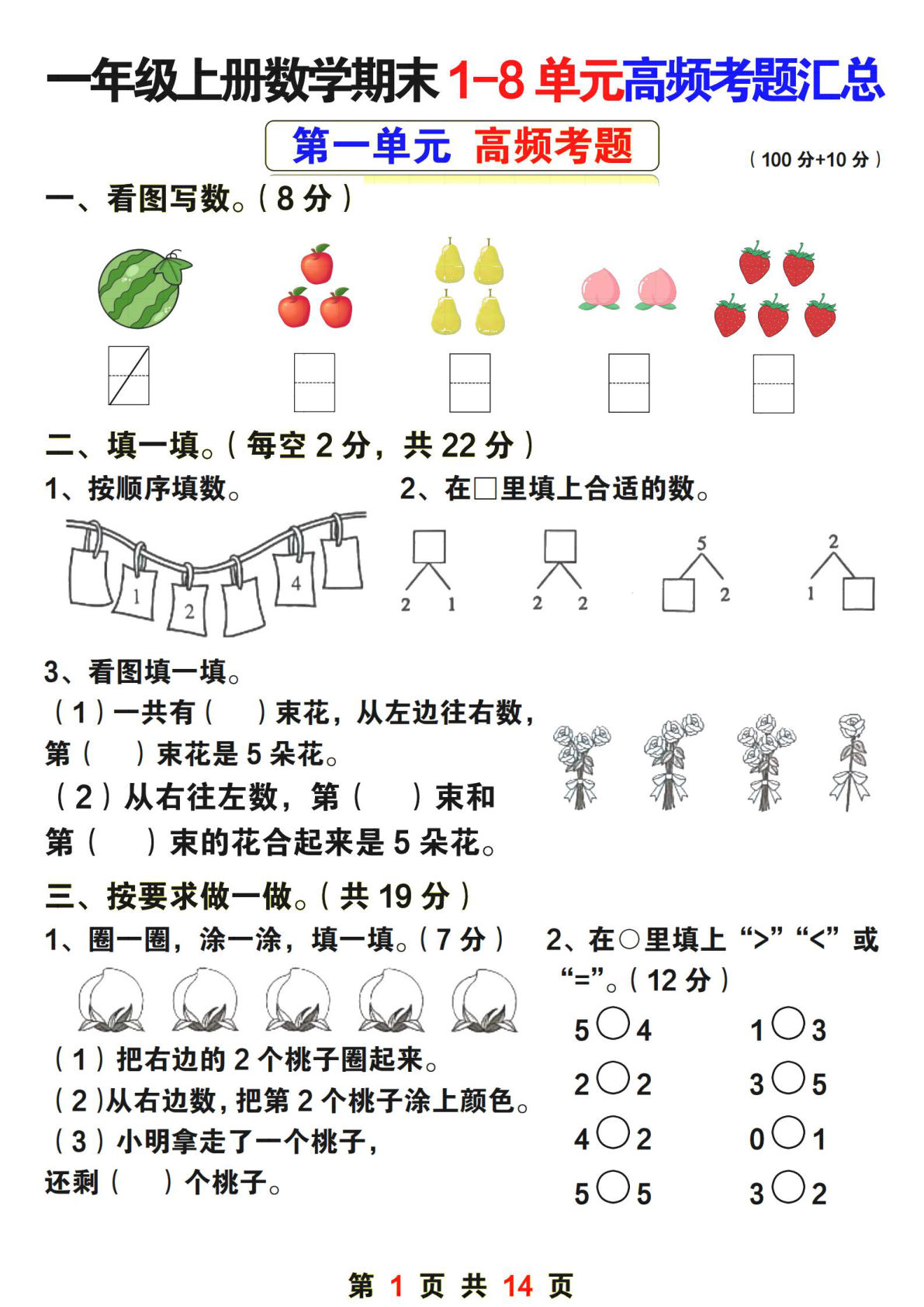 一年级上册数学期末1-8单元高频考题（含答案14页）